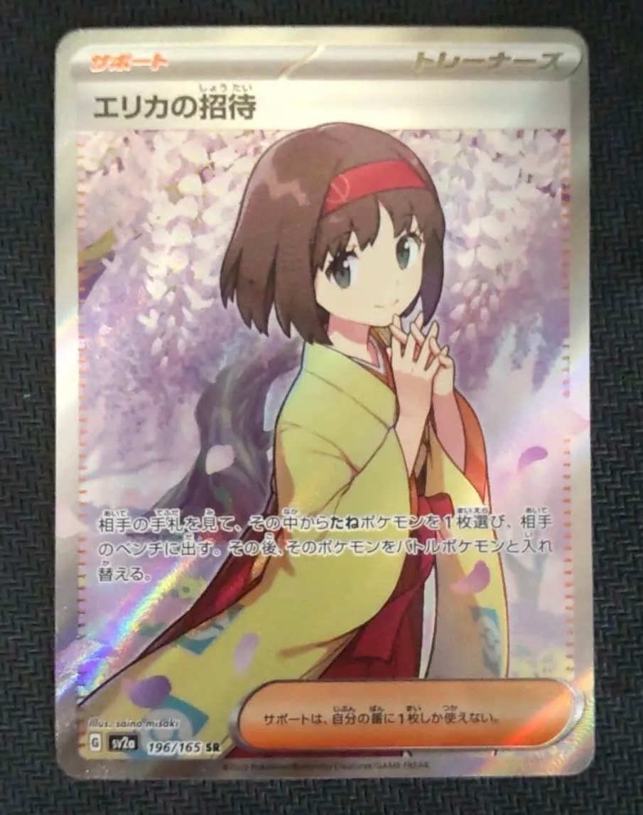 エリカの招待 SR[SV2a 196/165](強化拡張パック「ポケモンカード151」)