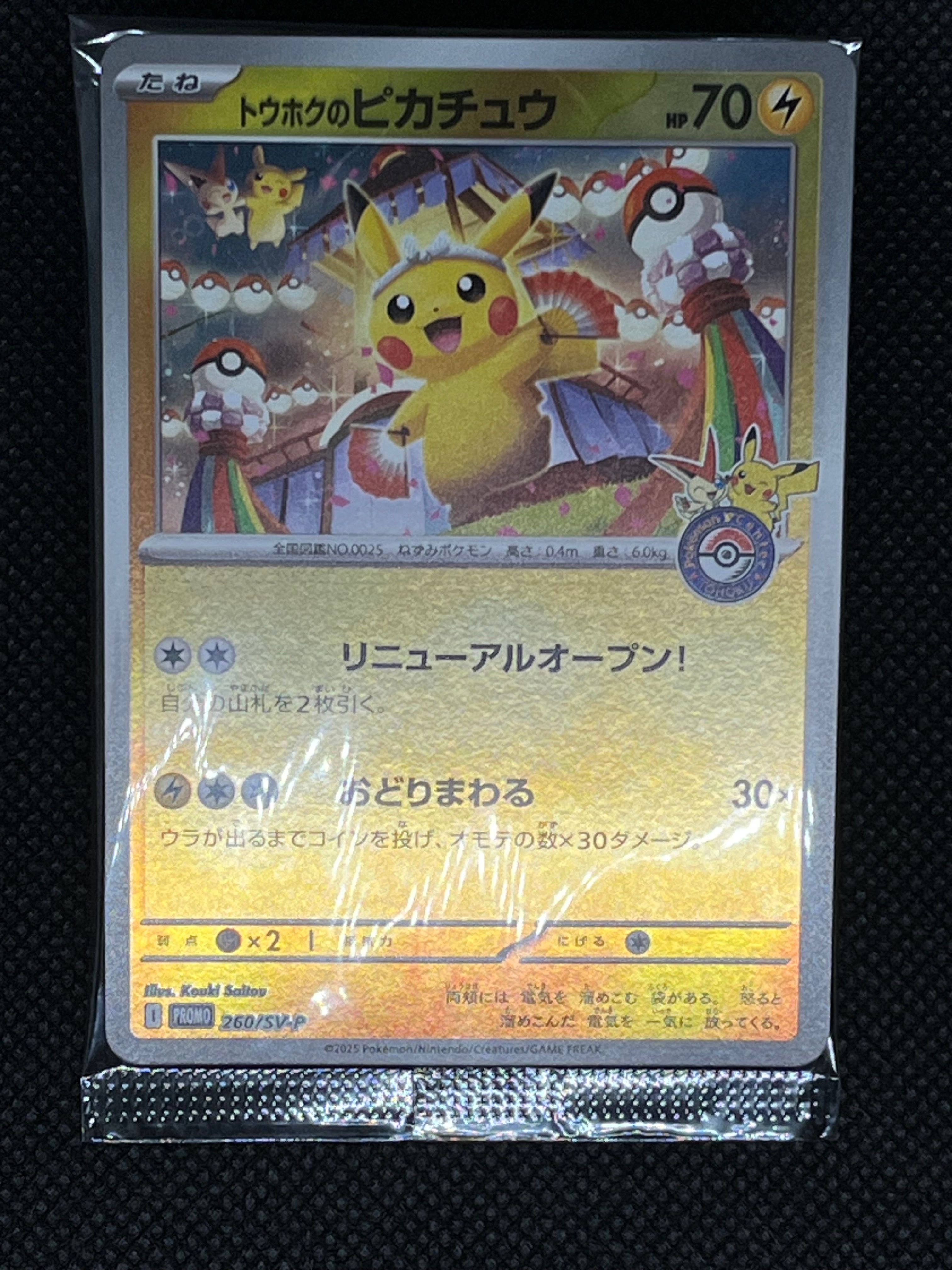 トウホクのピカチュウ P [SV-P 260](スペシャルBOX「ポケモンセンタートウホク」)