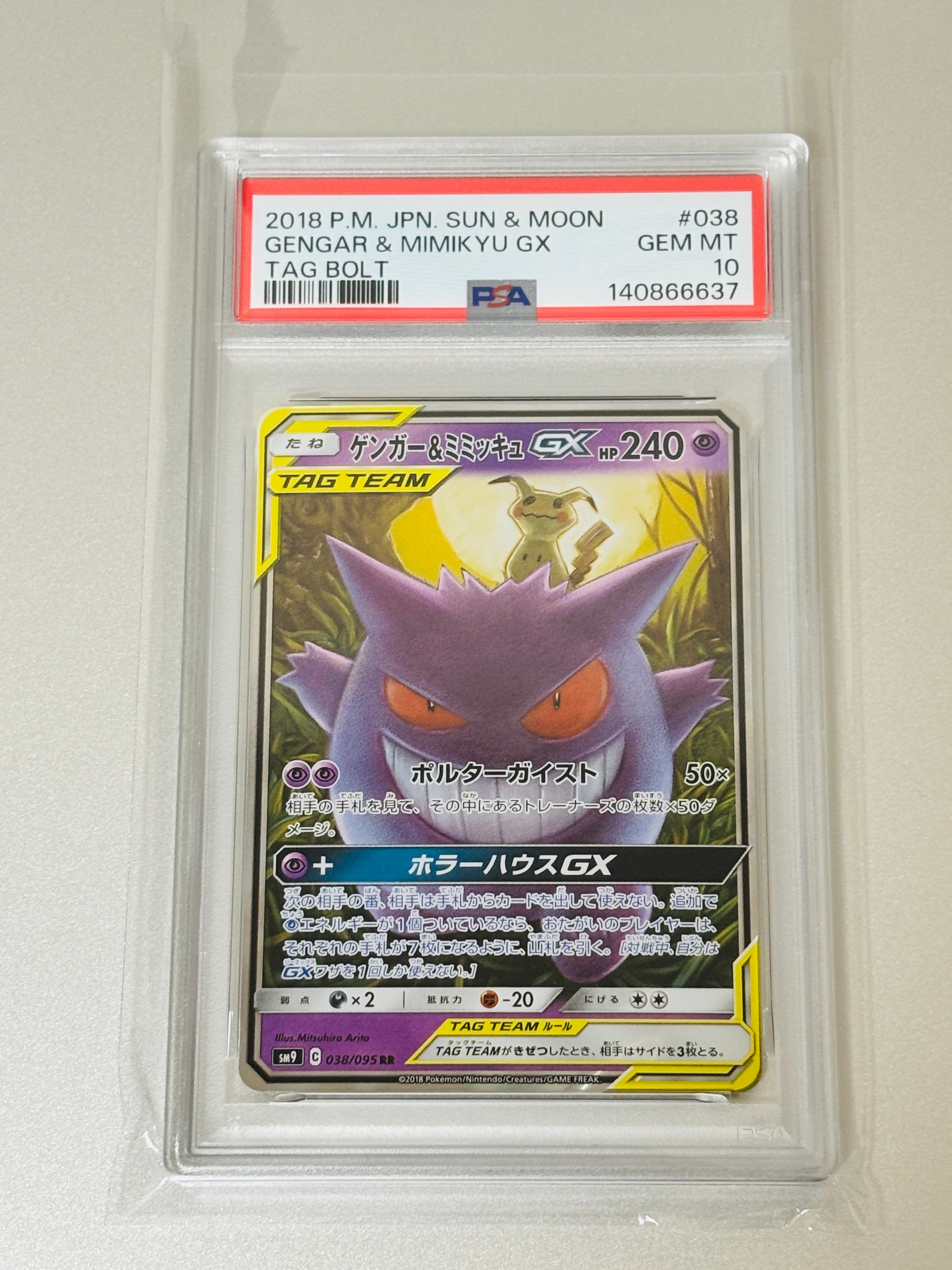 ゲンガー&ミミッキュGX RR [SM9 038/095](拡張パック「タッグボルト」)