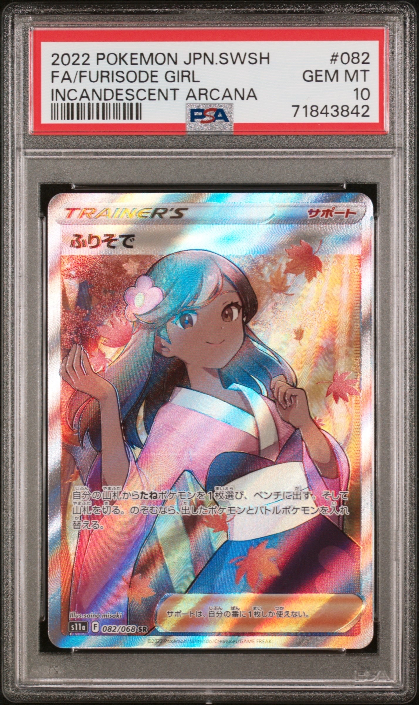 ふりそで SR [s11a 082/068](強化拡張パック『白熱のアルカナ』)