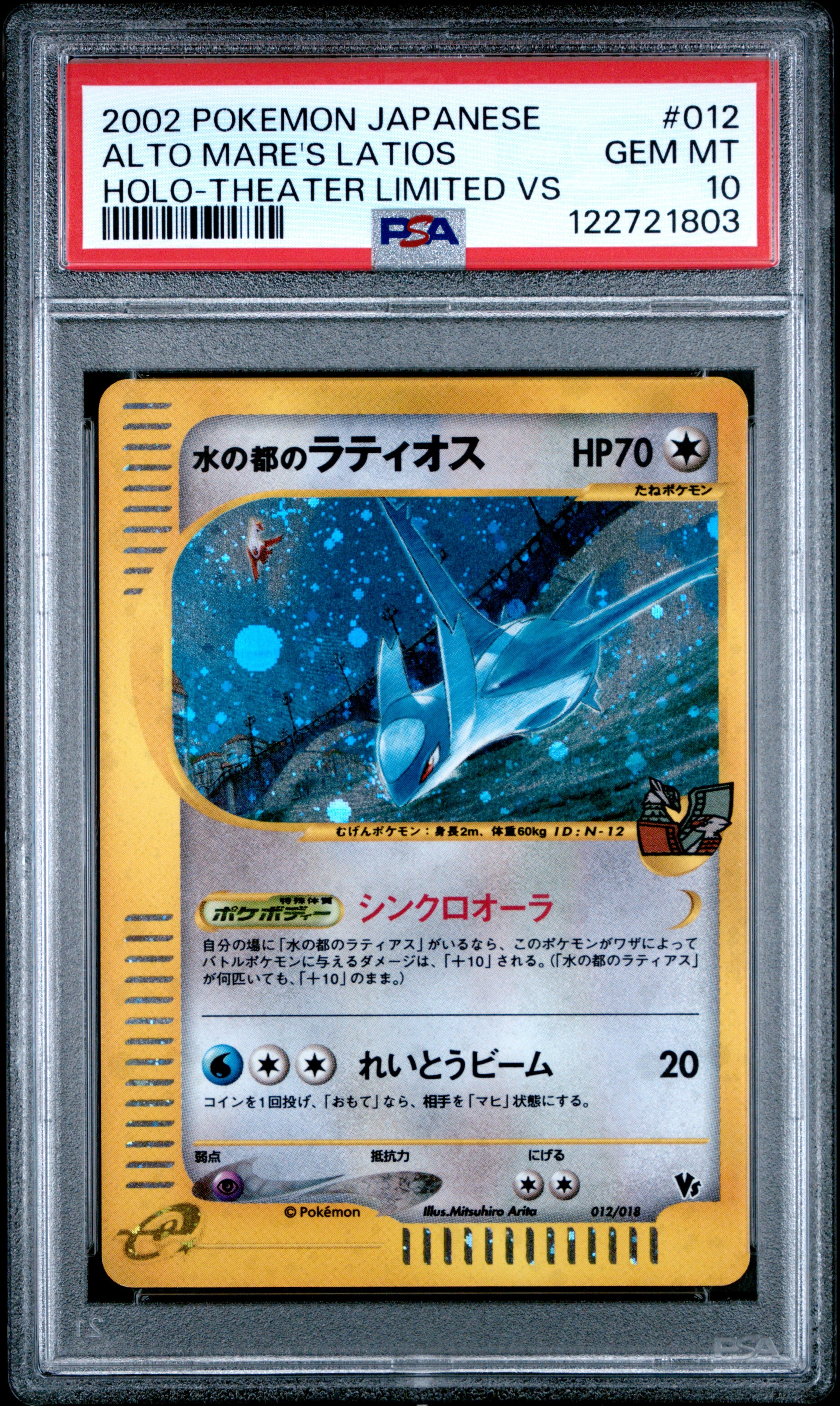 水の都のラティオス [eVS 012/018](ポケモンカードe「劇場限定VSパック」)