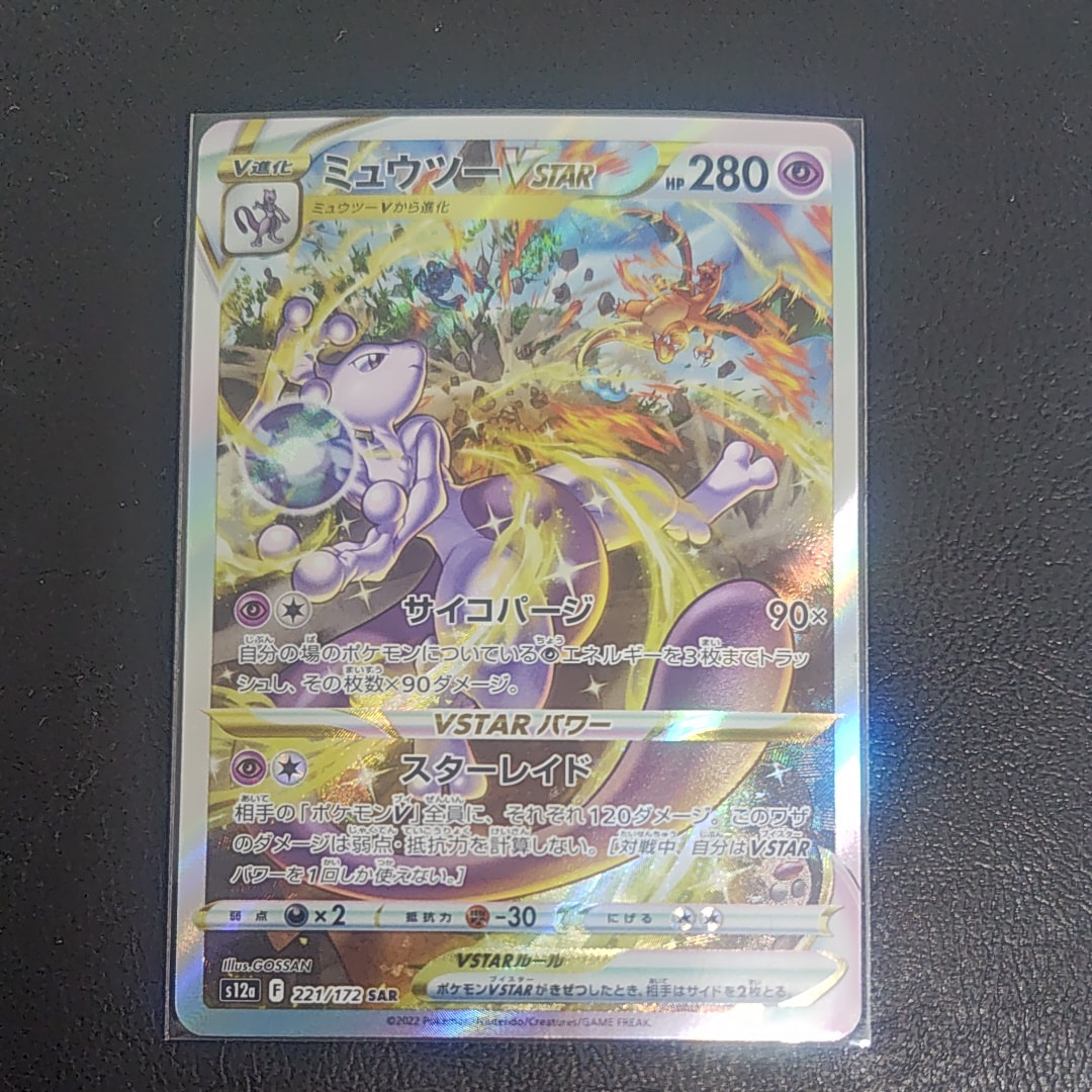 ミュウツーVSTAR SAR[s12a 221/172](ハイクラスパック「VSTARユニバース」)