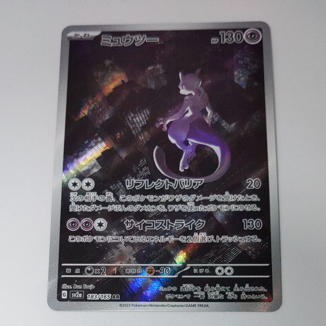 ミュウツー AR[SV2a 183/165](強化拡張パック「ポケモンカード151」)