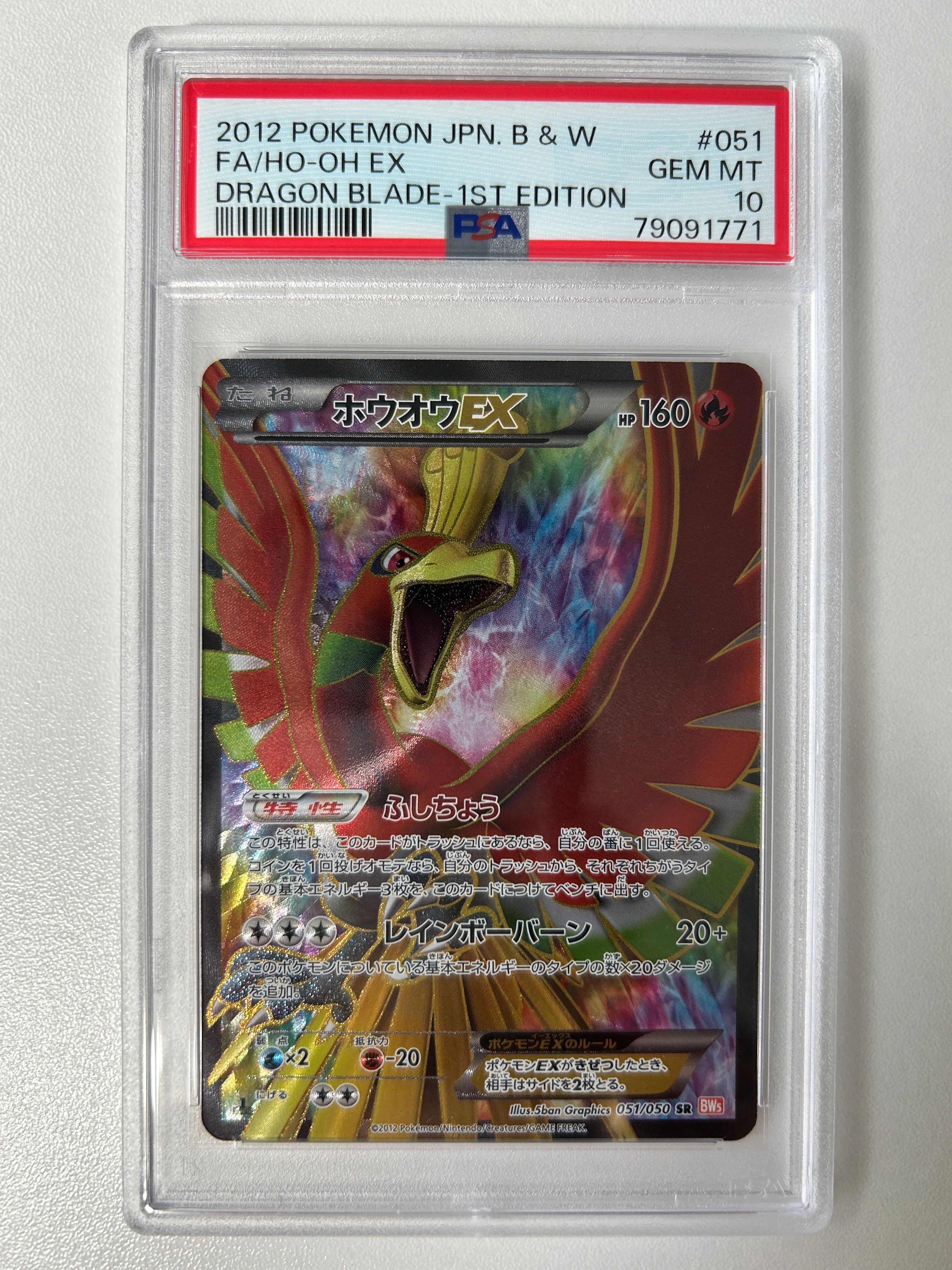 ホウオウEX SR :1ED [BW5 051/050](拡張パック「リューノブレード」)の