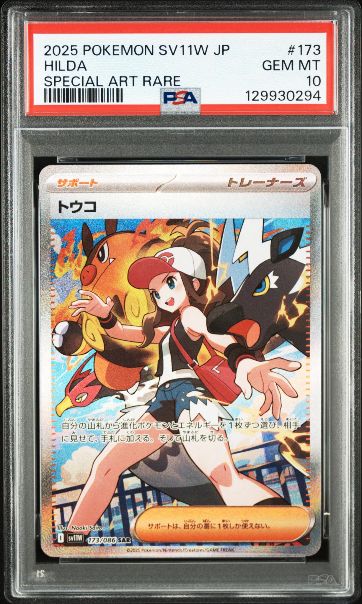 PSA10】トウコ SAR [SV11W 173/086](拡張パック「ホワイトフレア」) 1