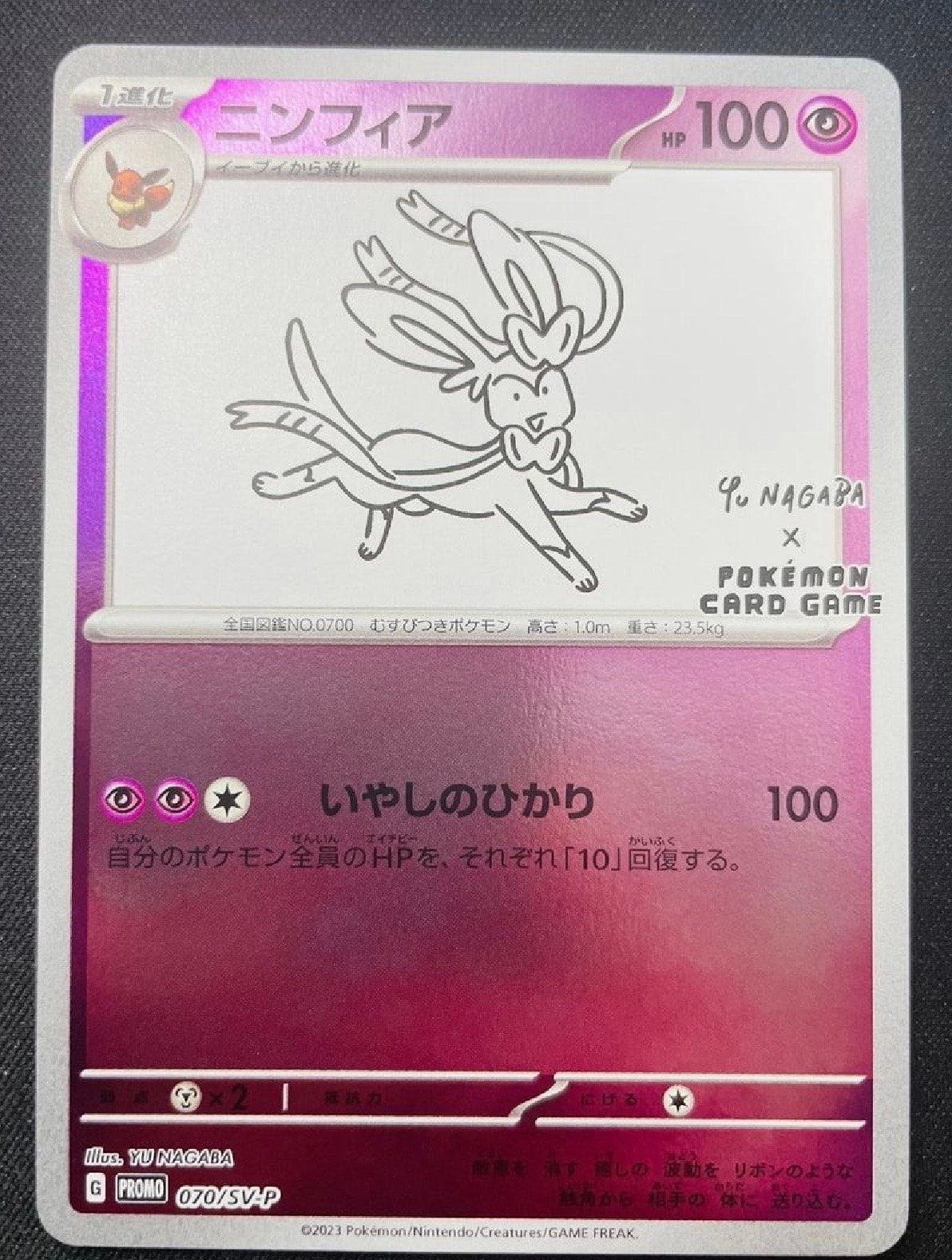 ニンフィア: プロモ [SV-P 070](「YU NAGABA×ポケモンカードゲーム」プロモーションカード「SV-P」)