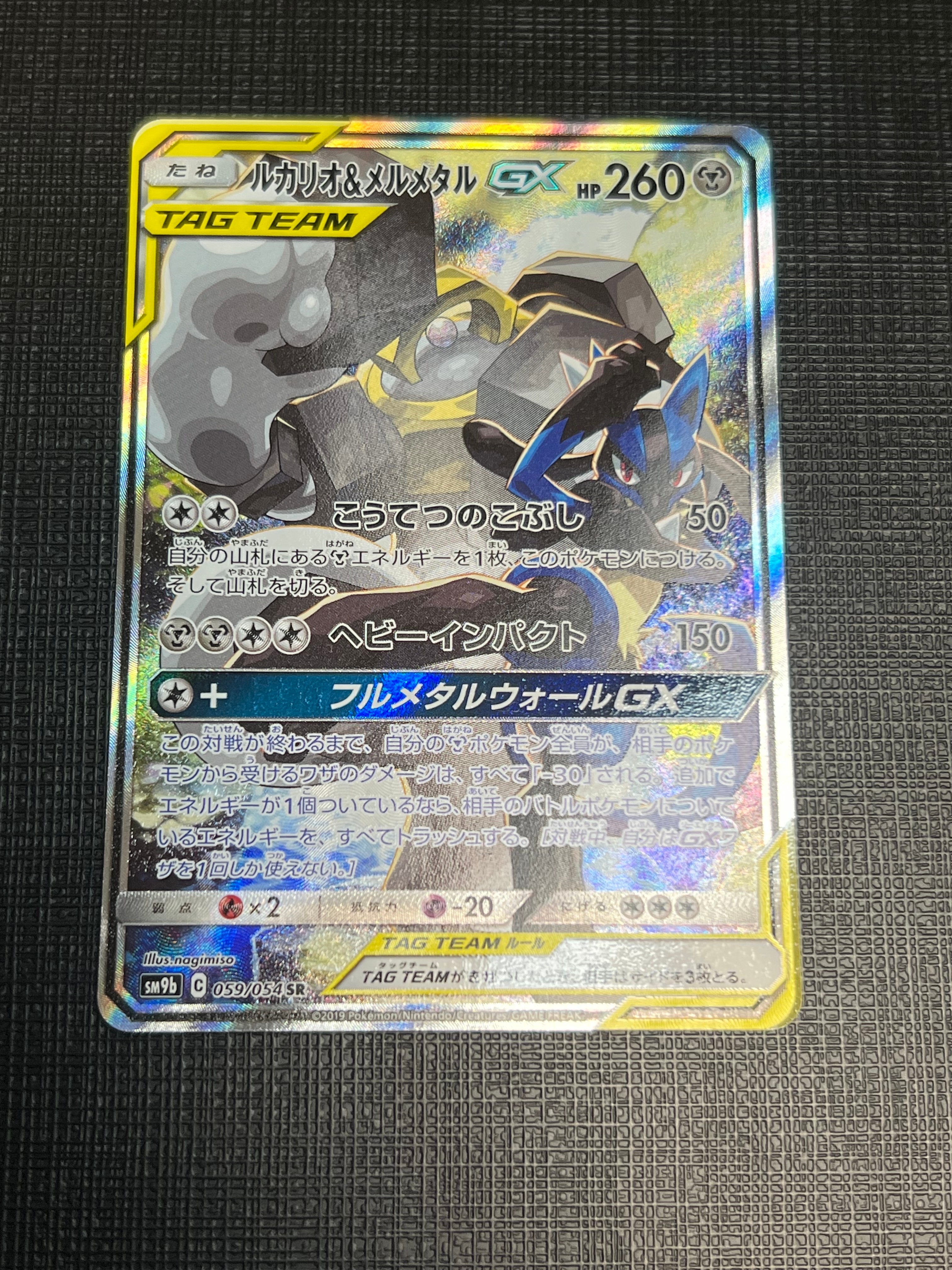 ルカリオ&メルメタルGX SR: SA[SM9b 059/054](強化拡張パック