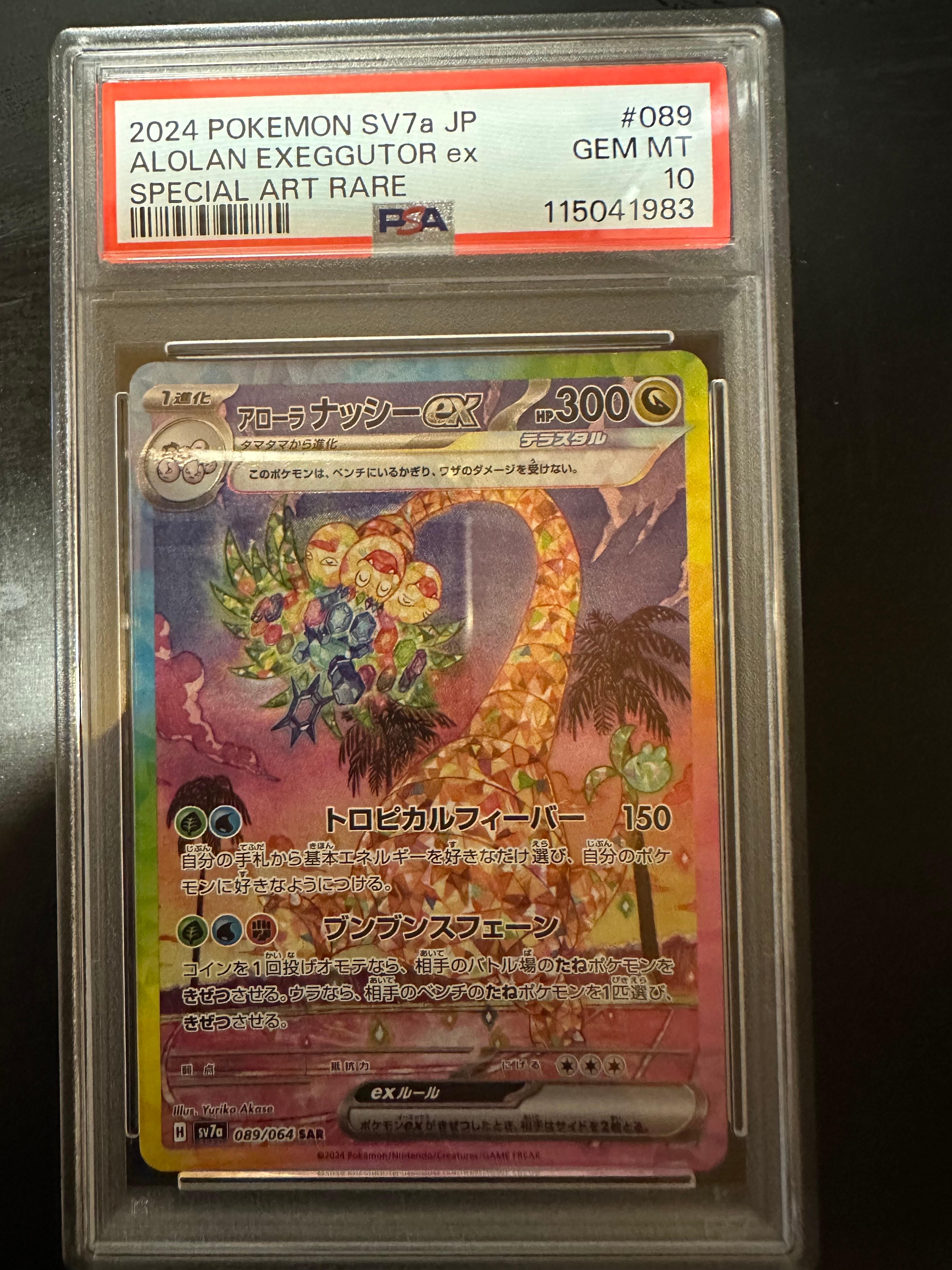 アローラナッシーex SAR [SV7a 089/064](強化拡張パック「楽園ドラゴーナ」)