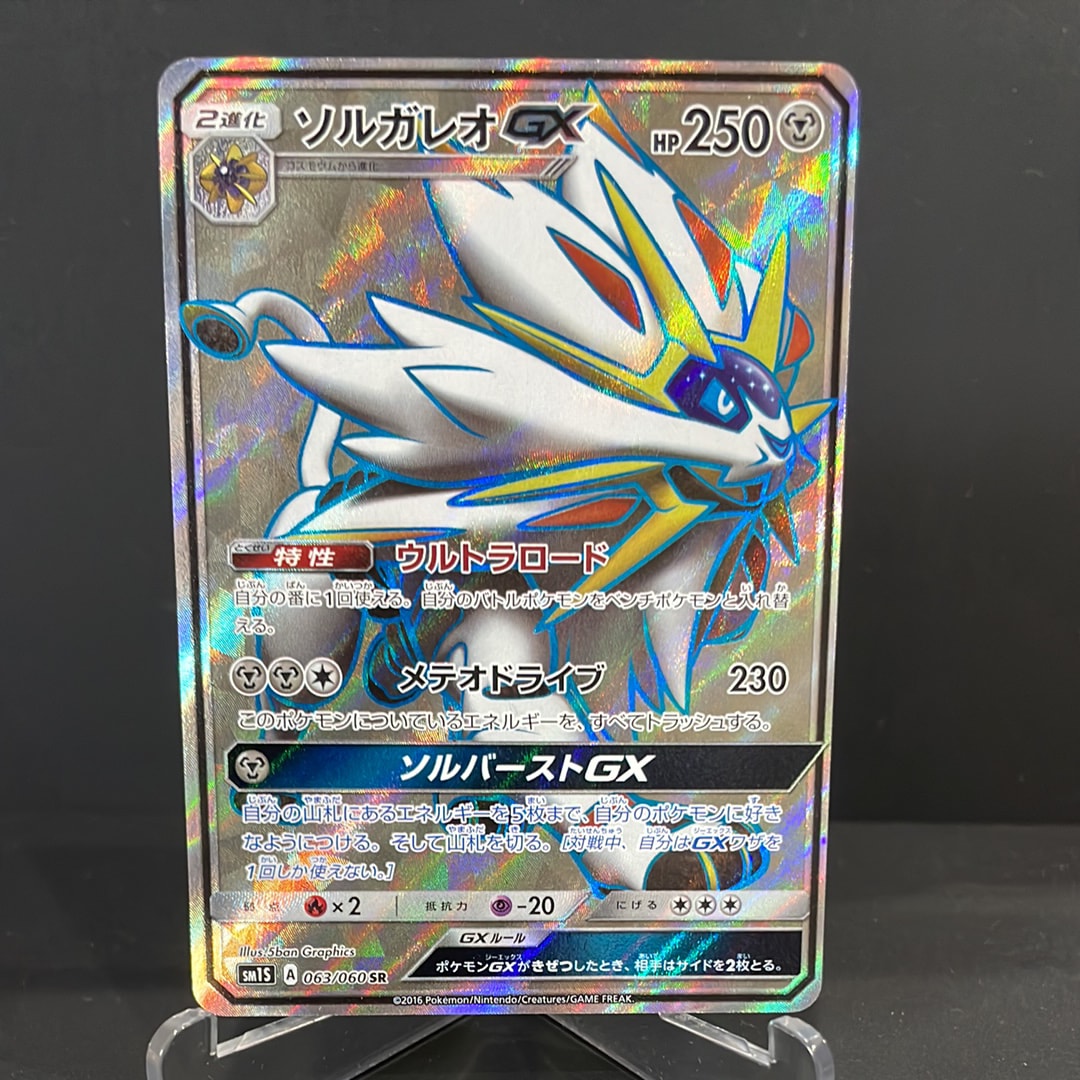 ソルガレオGX SR[SM1S 063/060](拡張パック「コレクション サン」)の