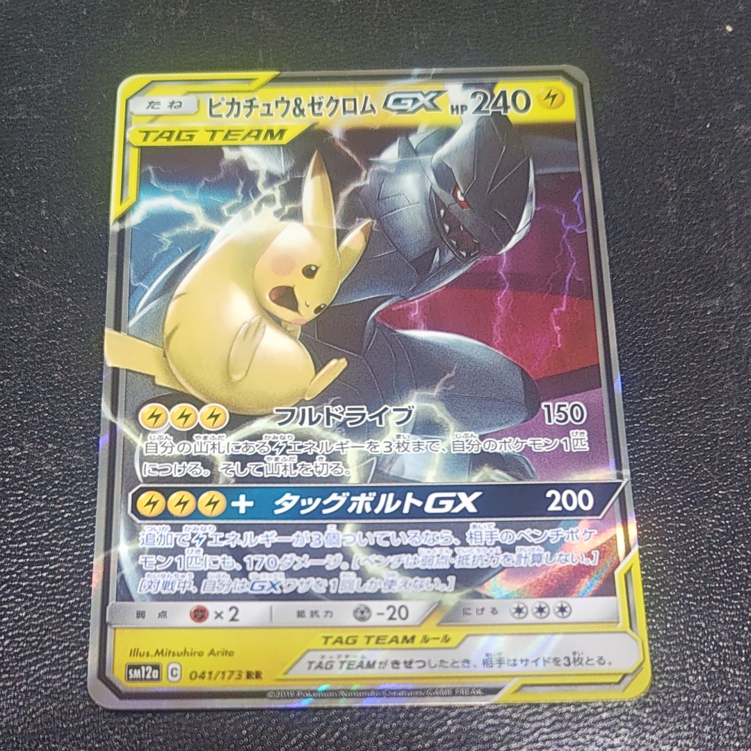 ピカチュウ&ゼクロムGX RR [SM12a 041/173](ハイクラスパック「TAG TEAM GX タッグオールスターズ」)