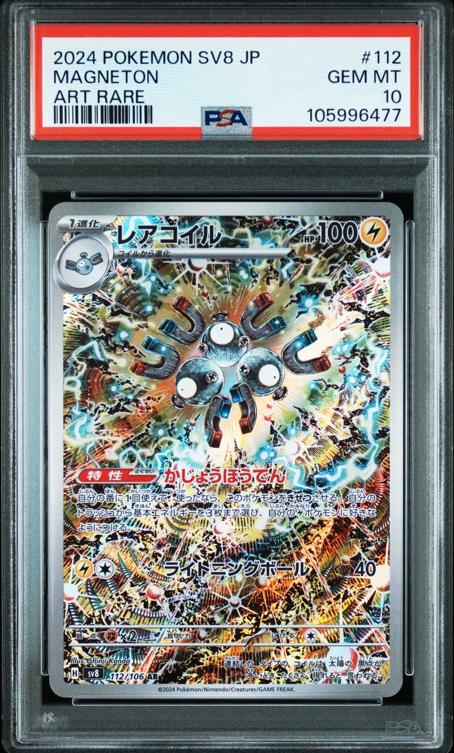 レアコイル AR [SV8 112/106](拡張パック「超電ブレイカー」)
