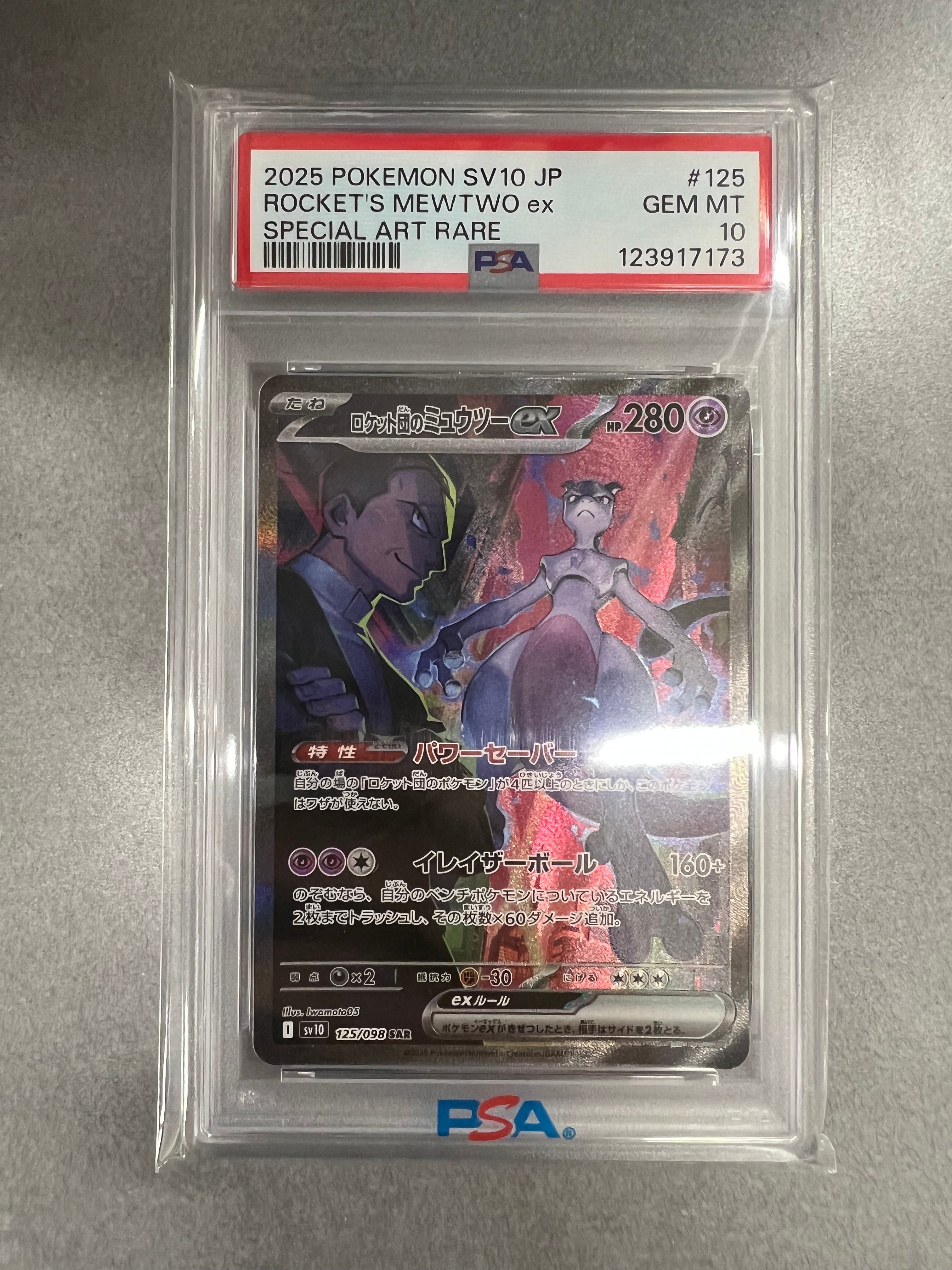 ロケット団のミュウツーex SAR [SV10 125/098](拡張パック「ロケット団の栄光」)