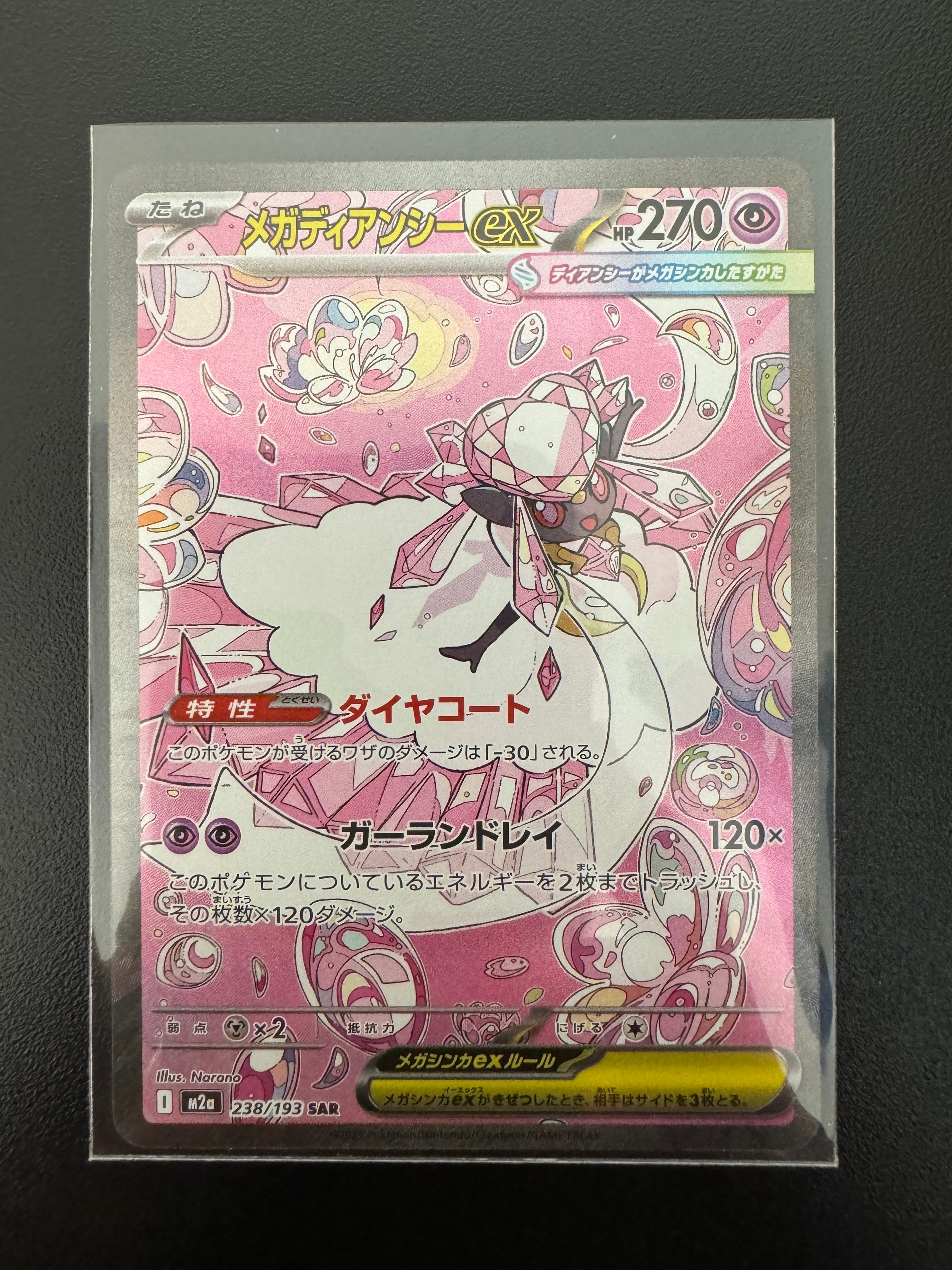 メガディアンシーex SAR [M2a 238/193](ハイクラスパック「MEGAドリームex」)
