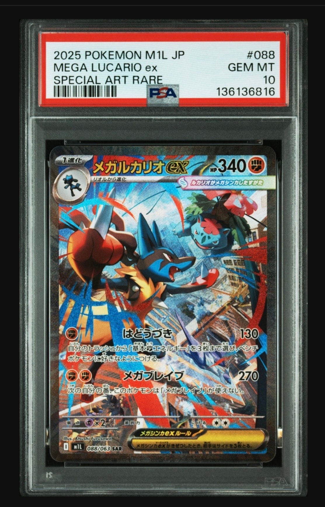 メガルカリオex SAR [M1L 088/063](拡張パック「メガブレイブ」)