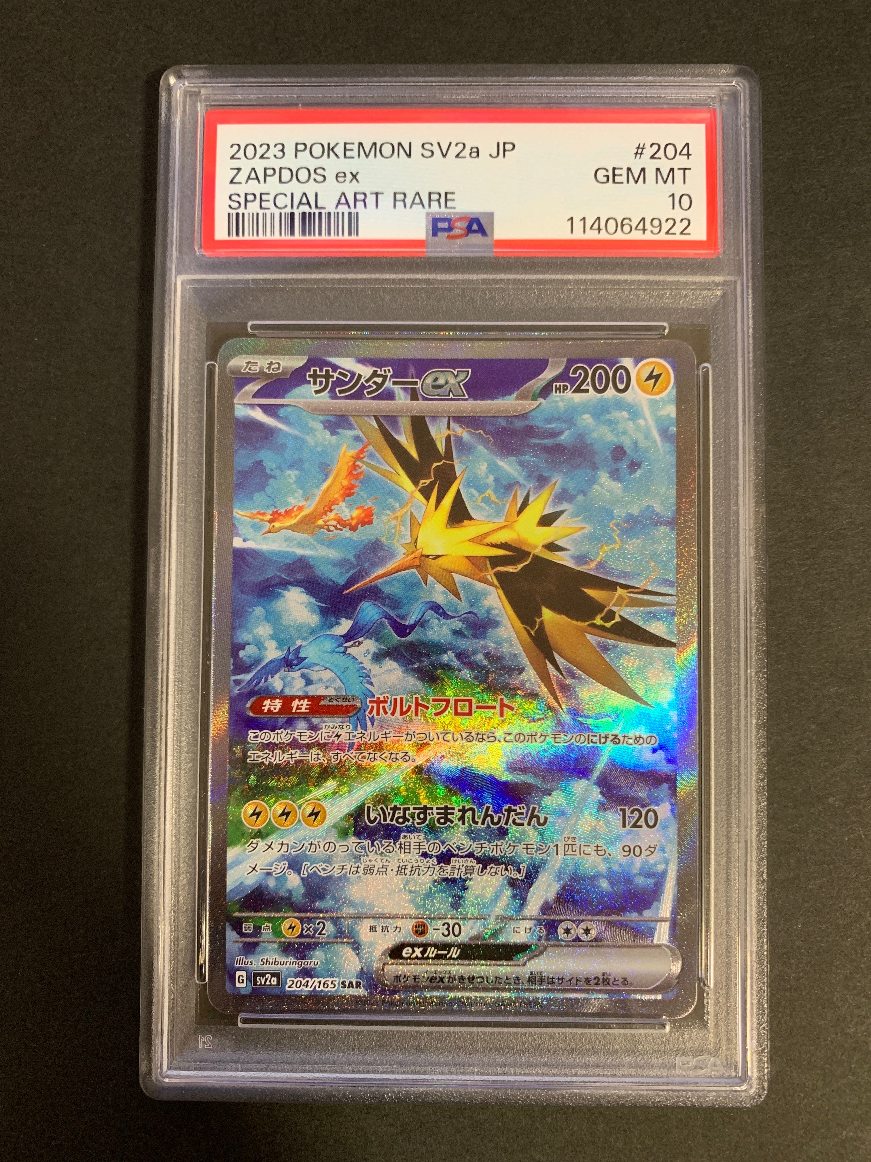 サンダーex SAR[SV2a 204/165](強化拡張パック「ポケモンカード151」)