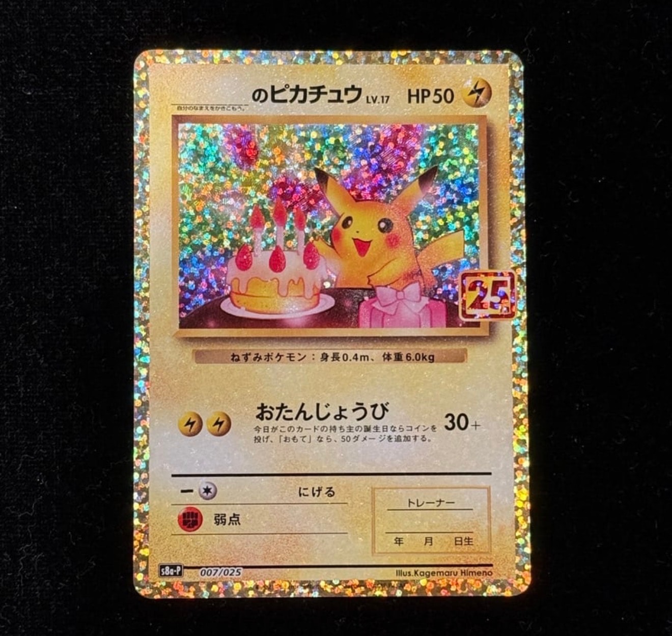 _のピカチュウ: プロモ (お誕生日ピカチュウ) [S8a-P 007/025](プロモカードパック 25th ANNIVERSARY edition)
