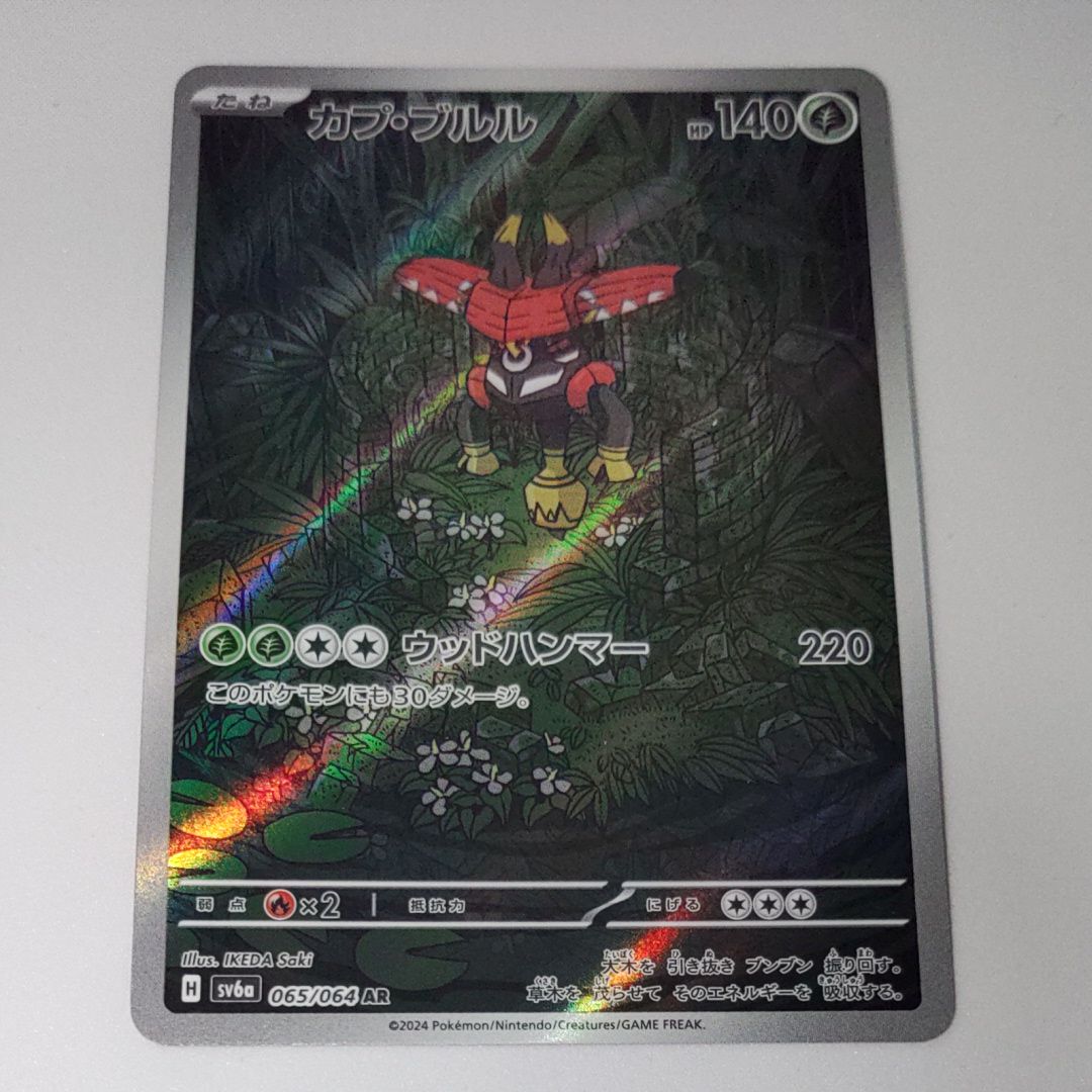 カプ・ブルル AR [SV6a 065/064](強化拡張パック「ナイトワンダラー」)