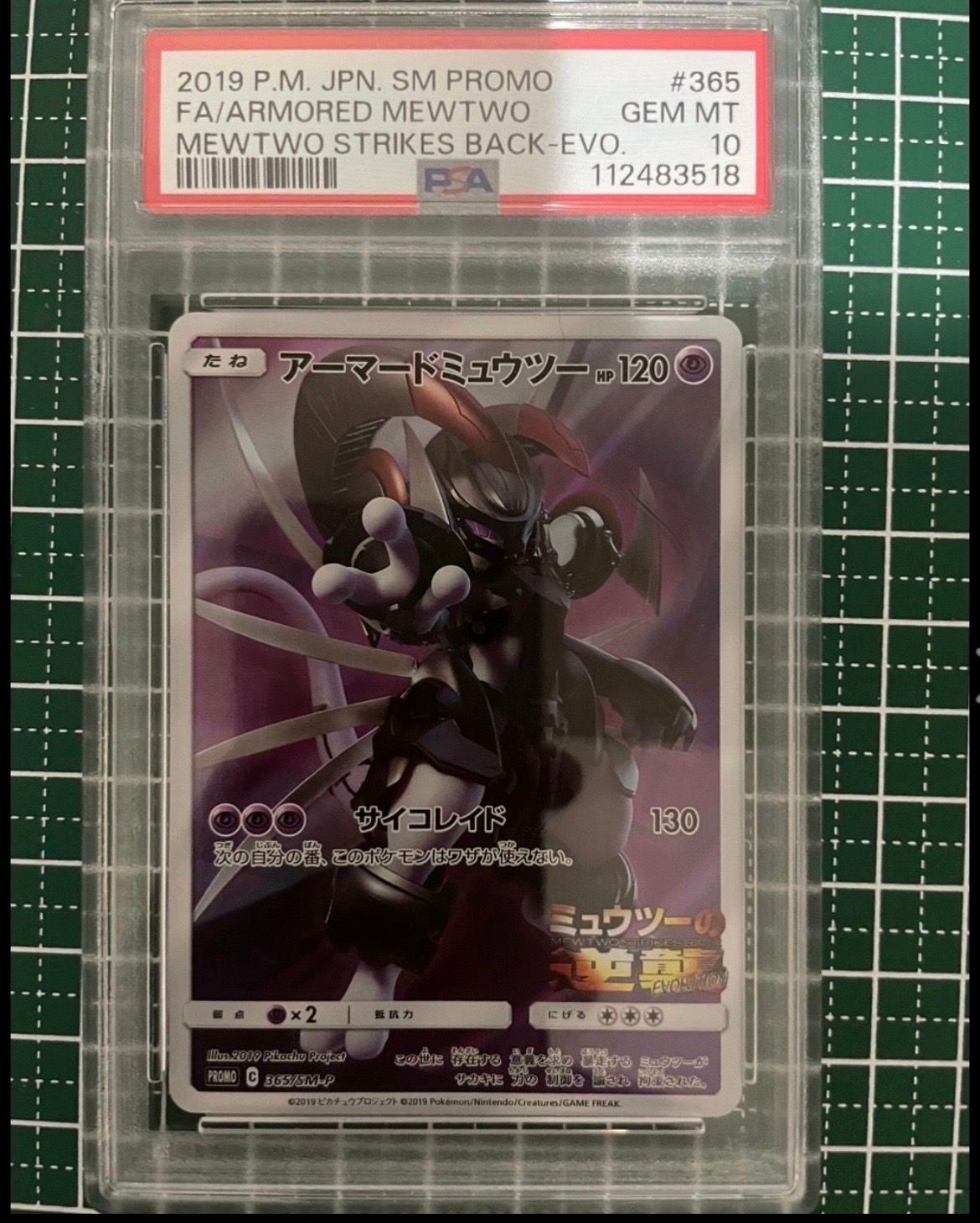 アーマードミュウツー: プロモ (開封済) [SM-P 365](プロモーションカード「SM-P」)