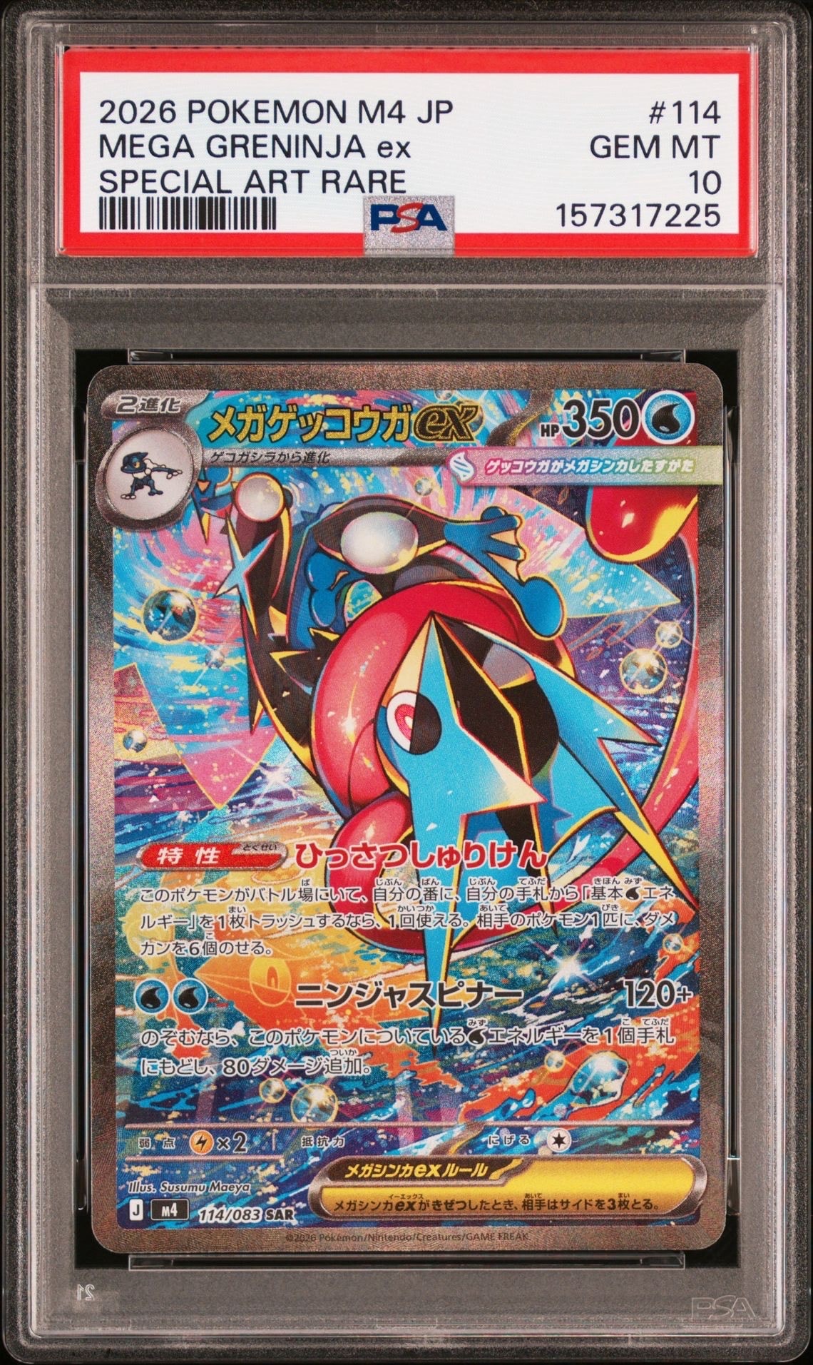 メガゲッコウガex SAR [M4 114/083](拡張パック「ニンジャスピナー」)