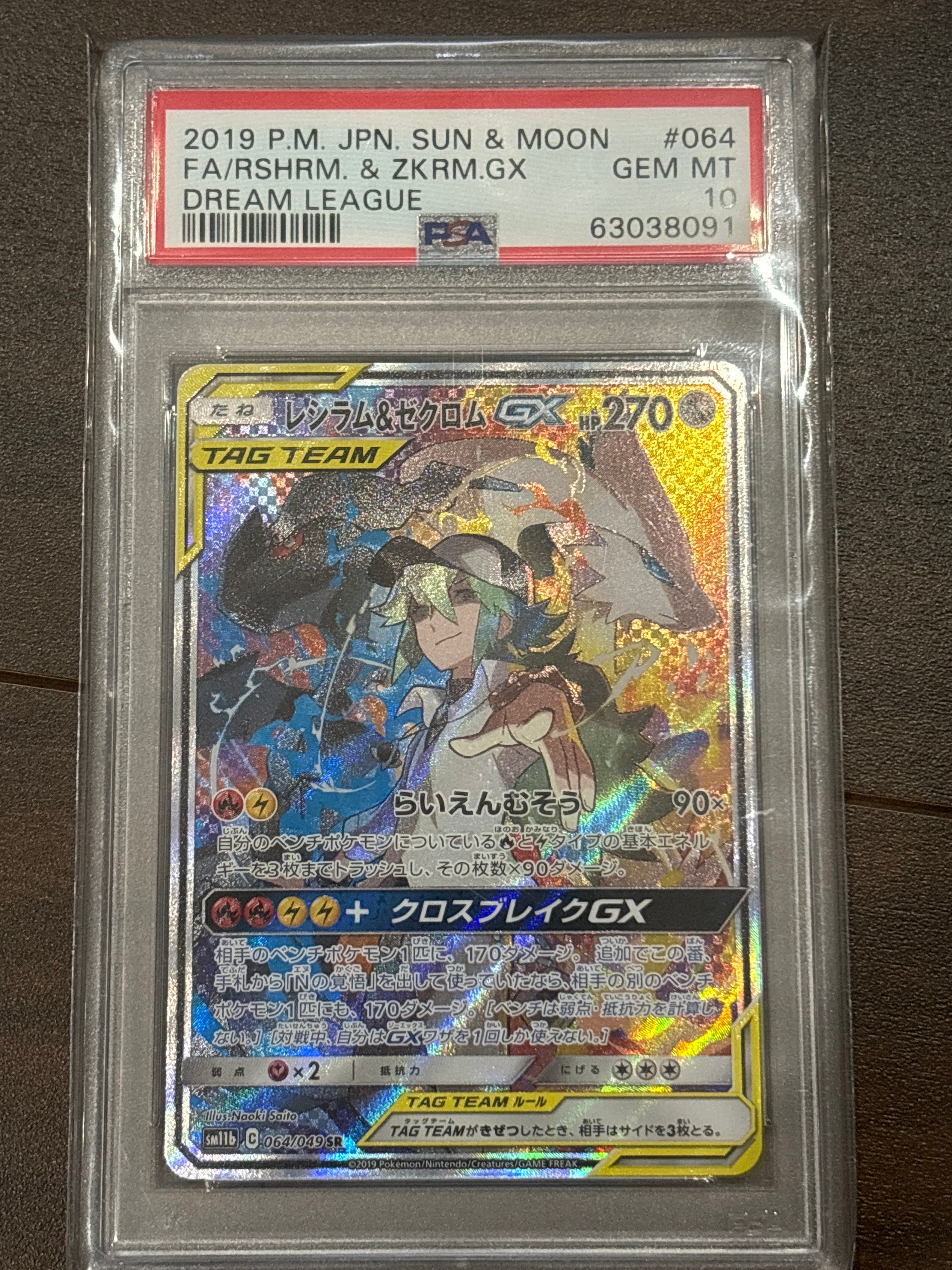 レシラム&ゼクロムGX (N) SR :SA [SM11b 064/049](強化拡張パック「ドリームリーグ」)