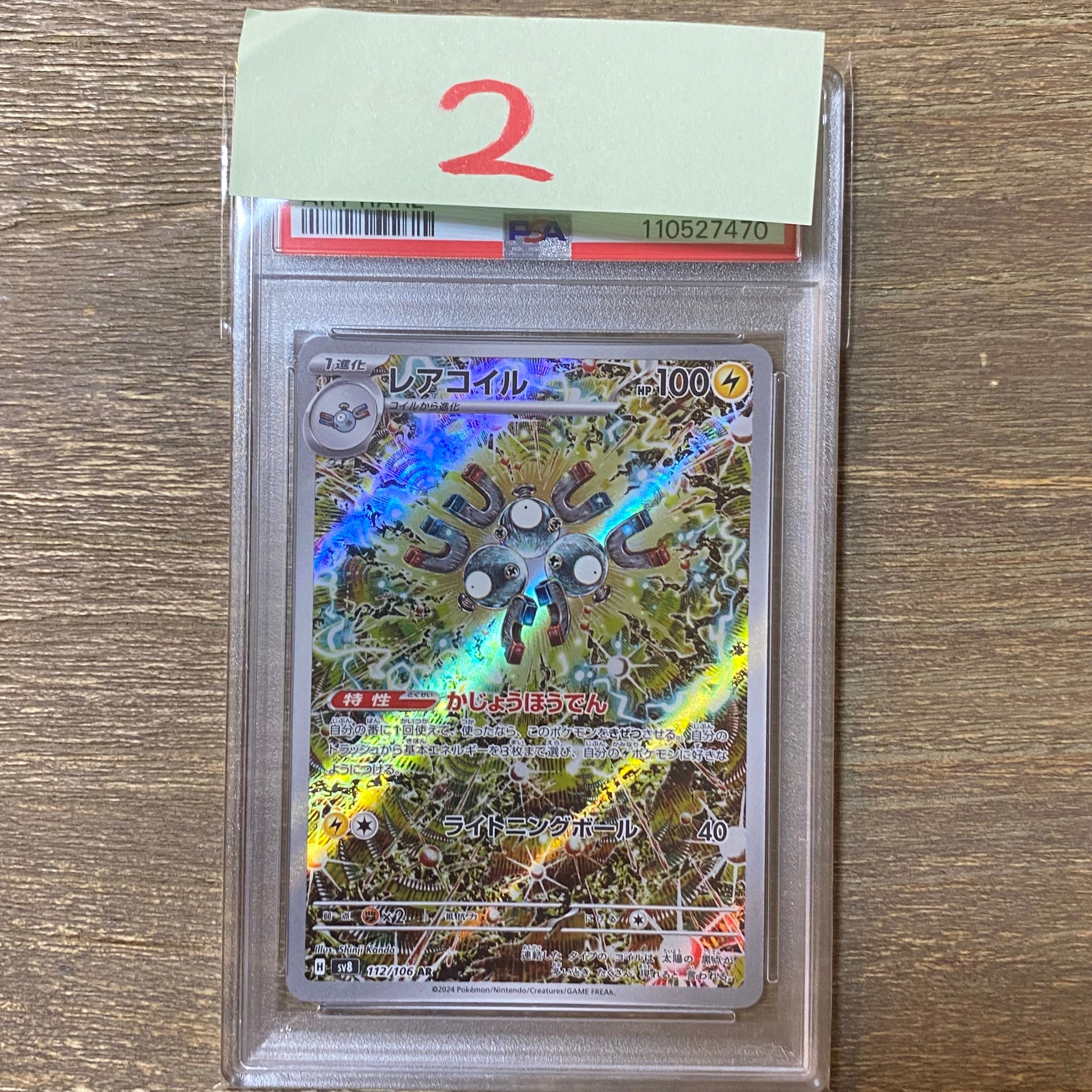 レアコイル AR [SV8 112/106](拡張パック「超電ブレイカー」)