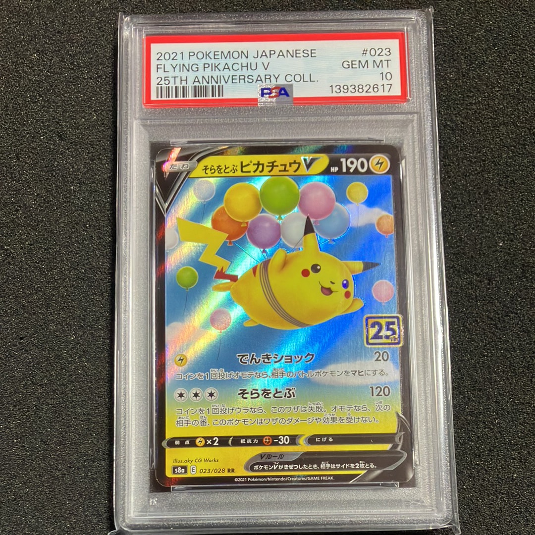 そらをとぶピカチュウV RR[s8a 023/028](拡張パック「25th アニバーサリーコレクション」)