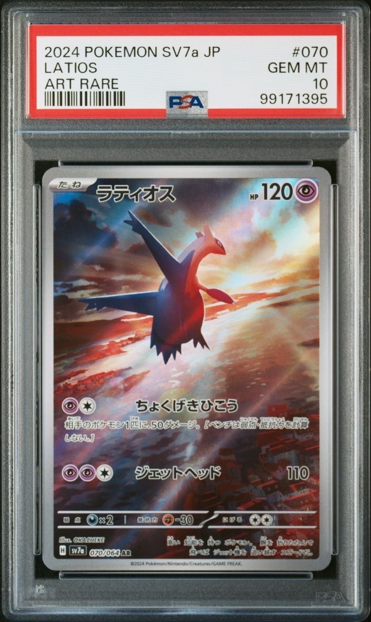 ラティオス AR [SV7a 070/064](強化拡張パック「楽園ドラゴーナ」)