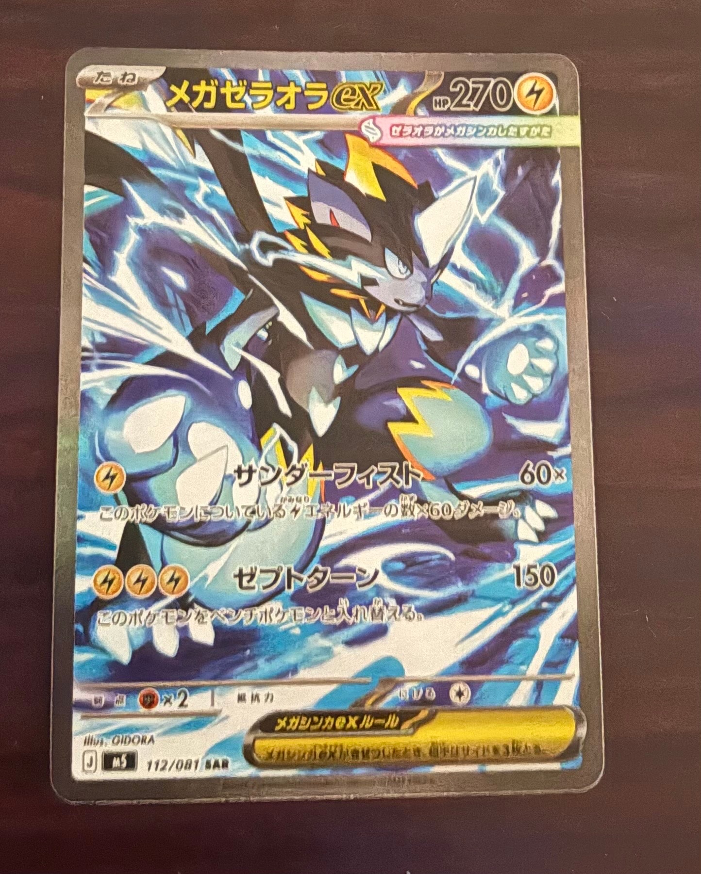 メガゼラオラex SAR [M5 112/081](拡張パック「アビスアイ」)