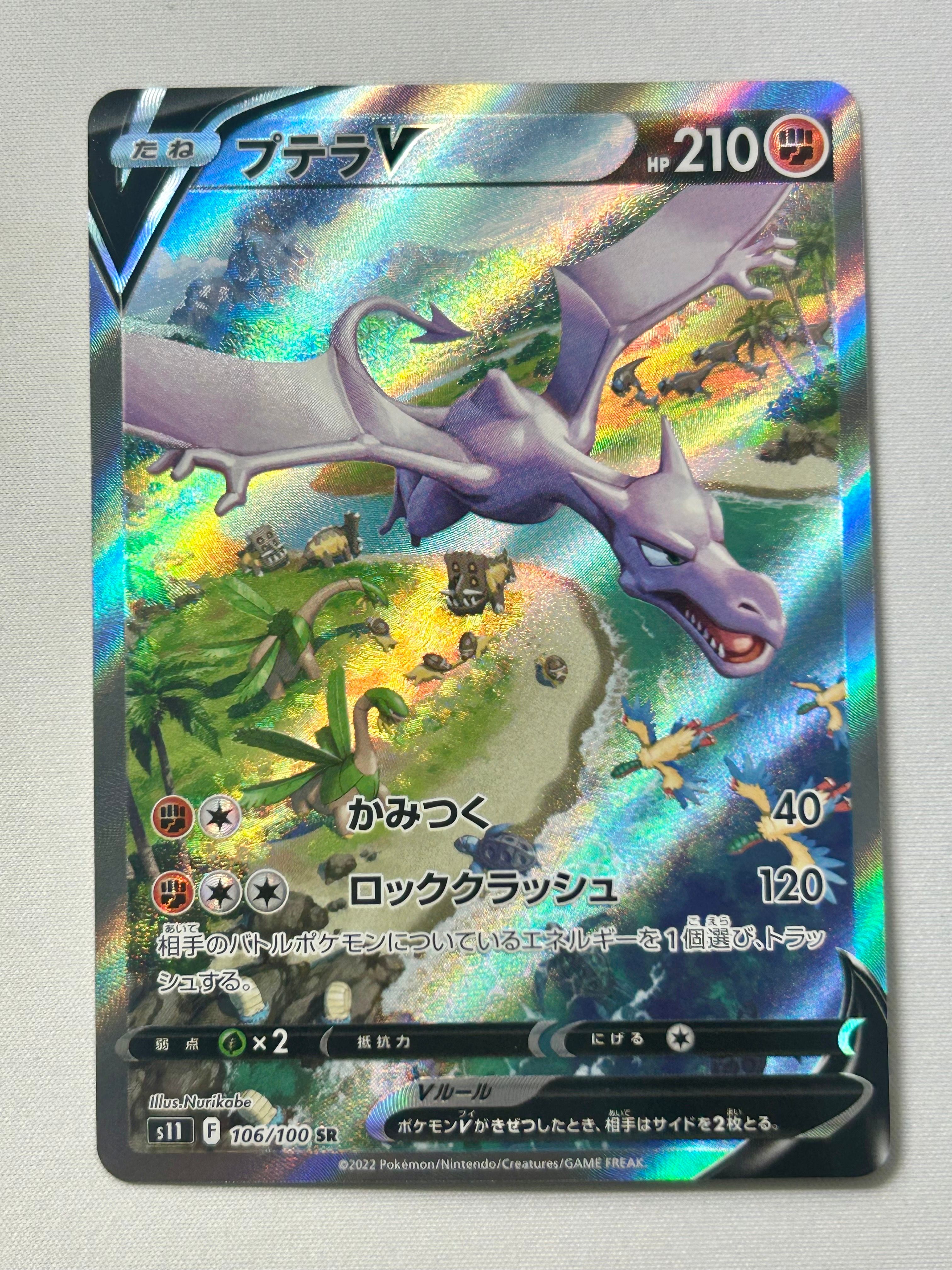 プテラV SR: SA[S11 106/100](拡張パック「ロストアビス」)