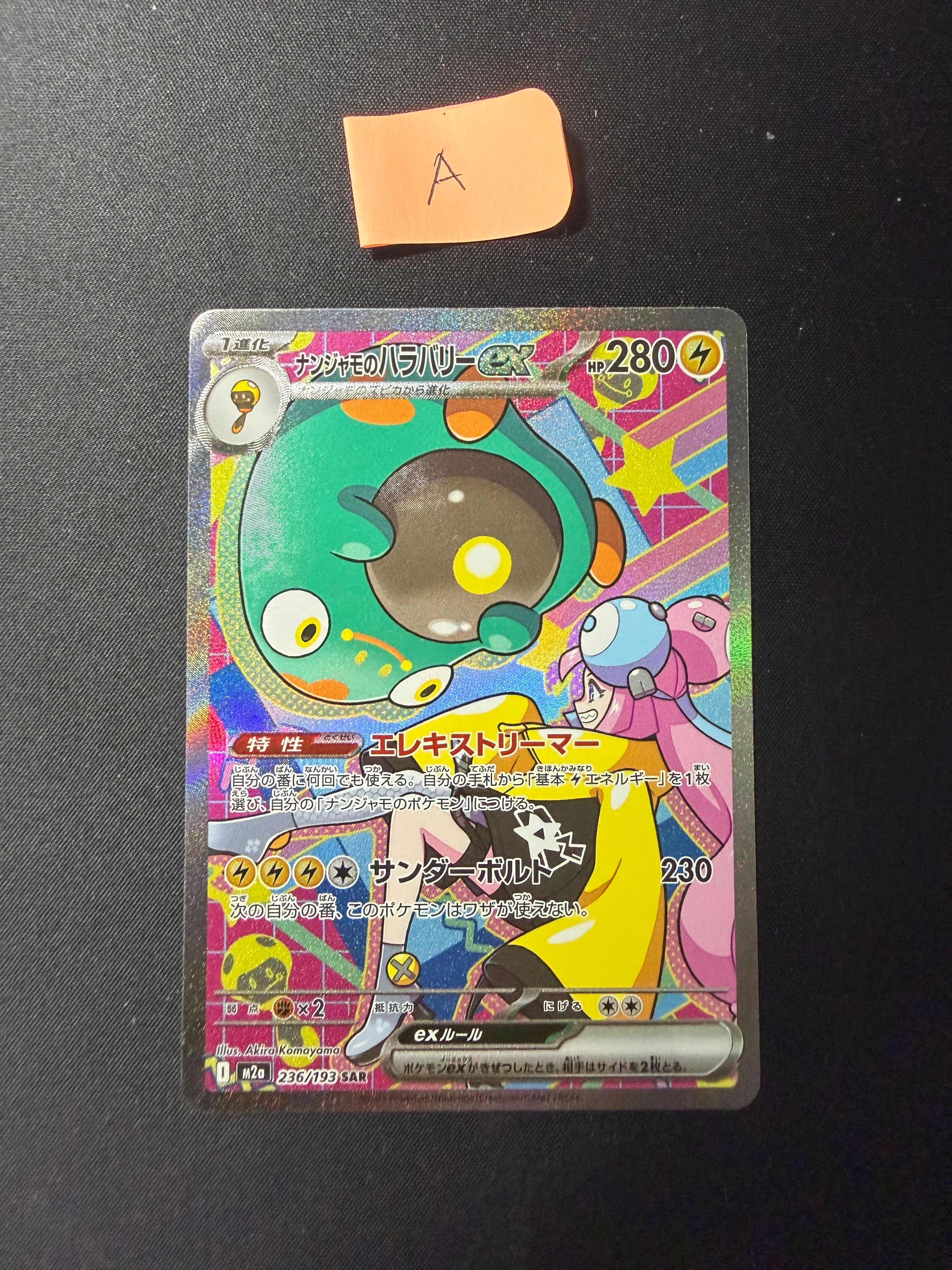 ナンジャモのハラバリーex SAR [M2a 236/193](ハイクラスパック「MEGAドリームex」)