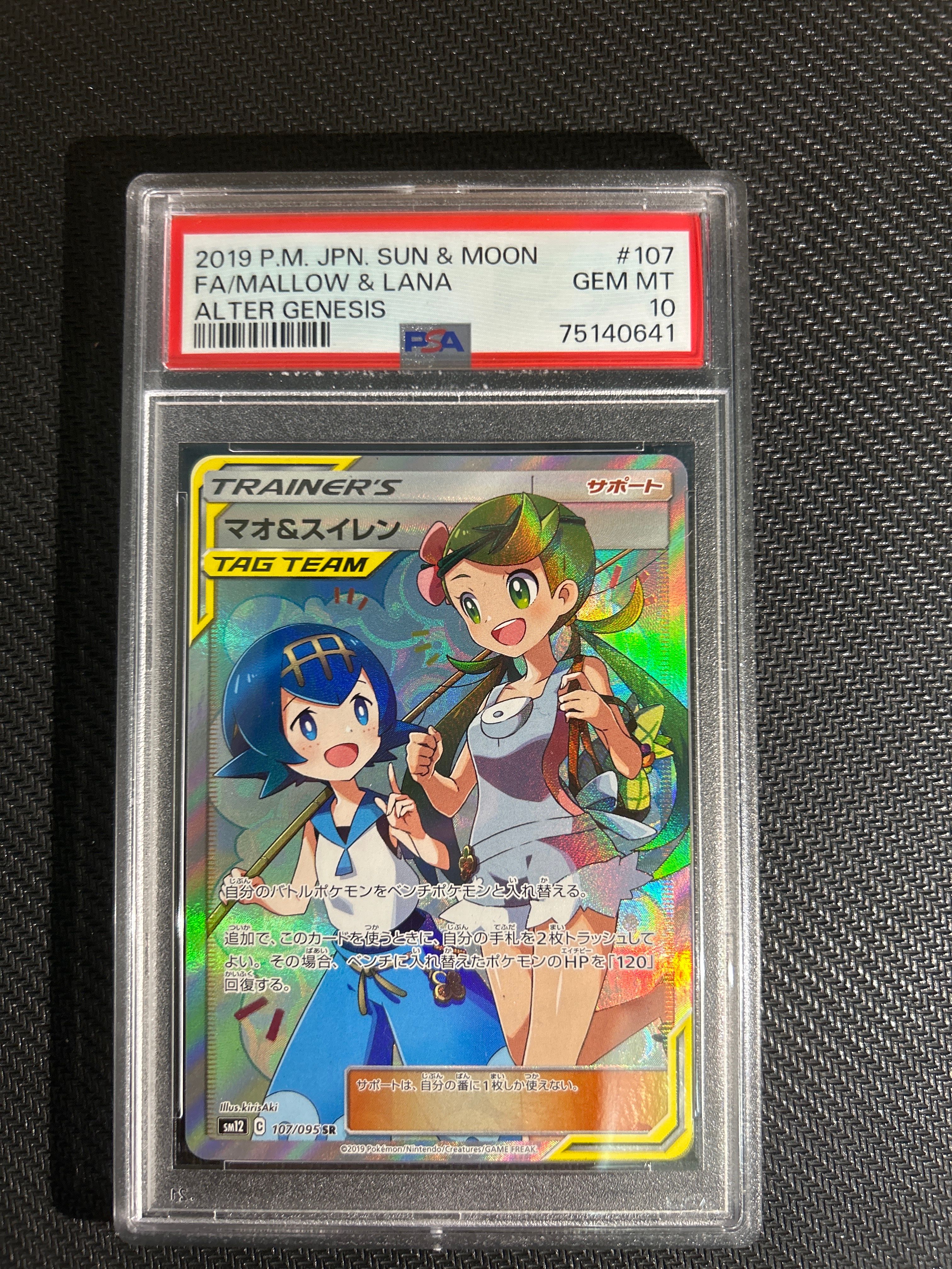 マオ&スイレン SR[SM12 107/095](拡張パック「オルタージェネシス」)