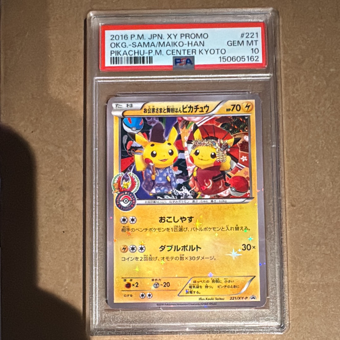 お公家さまと舞妓はんピカチュウ: プロモ[XY-P 221/XY-P](プロモーションカード「XY-P」)