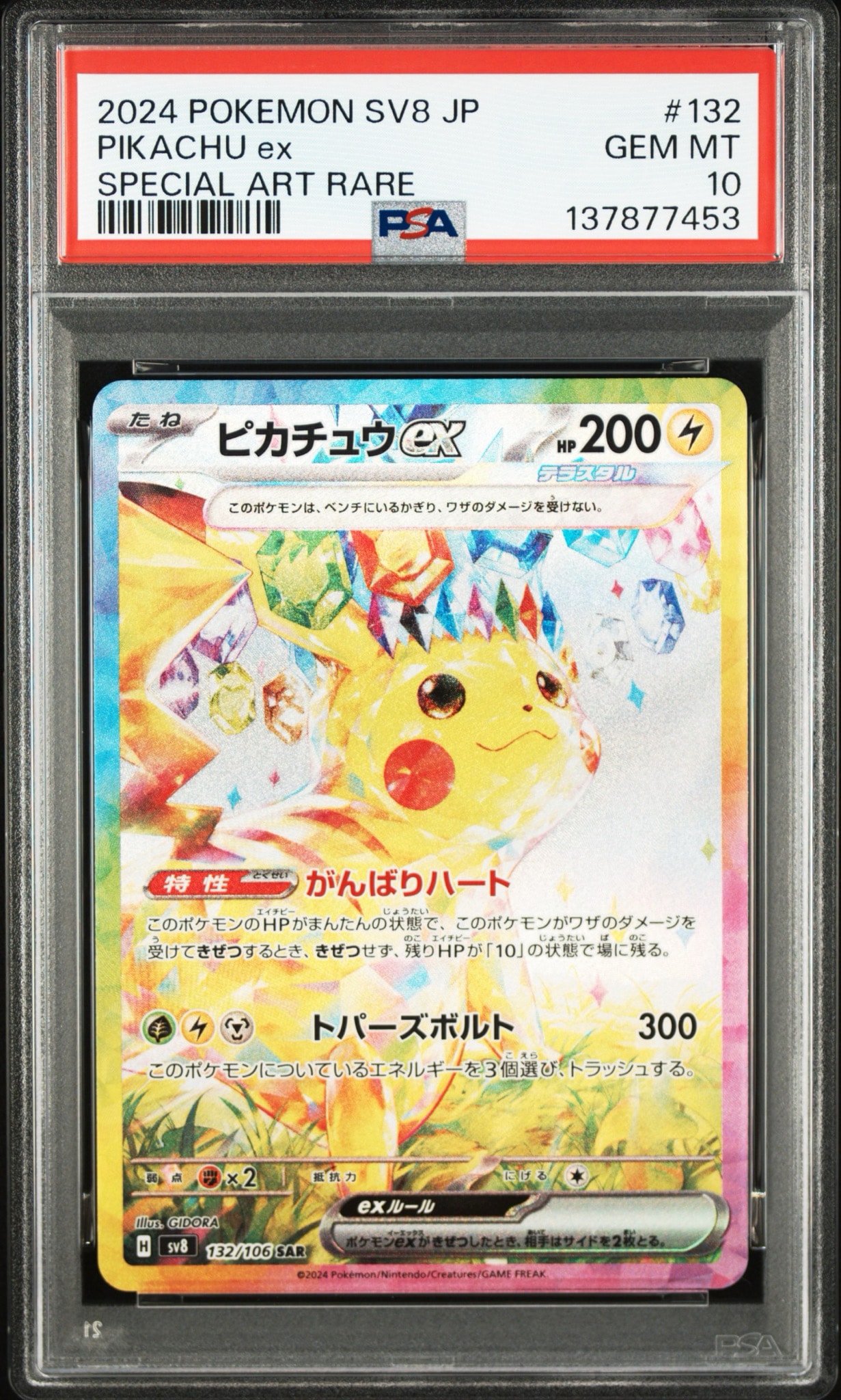 ピカチュウex SAR [SV8 132/106](拡張パック「超電ブレイカー」)