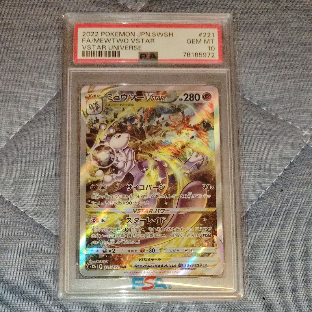 ミュウツーVSTAR SAR[s12a 221/172](ハイクラスパック「VSTARユニバース」)