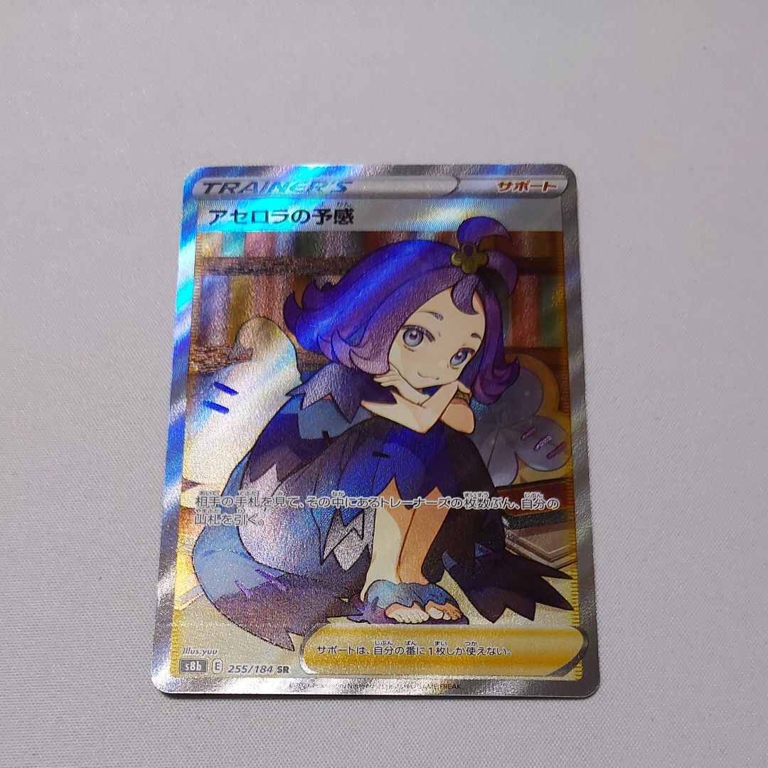 アセロラの予感 SR[S8b 255/184](ハイクラスパック「VMAXクライマックス」)