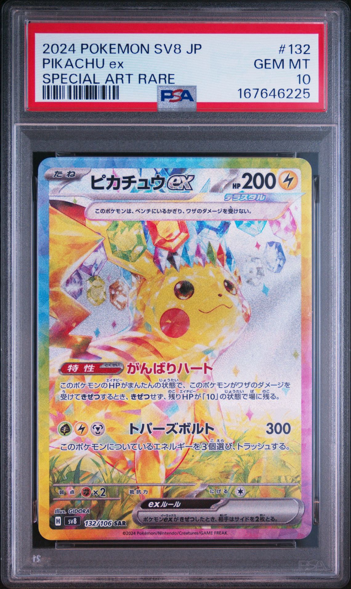 ピカチュウex SAR [SV8 132/106](拡張パック「超電ブレイカー」)通販