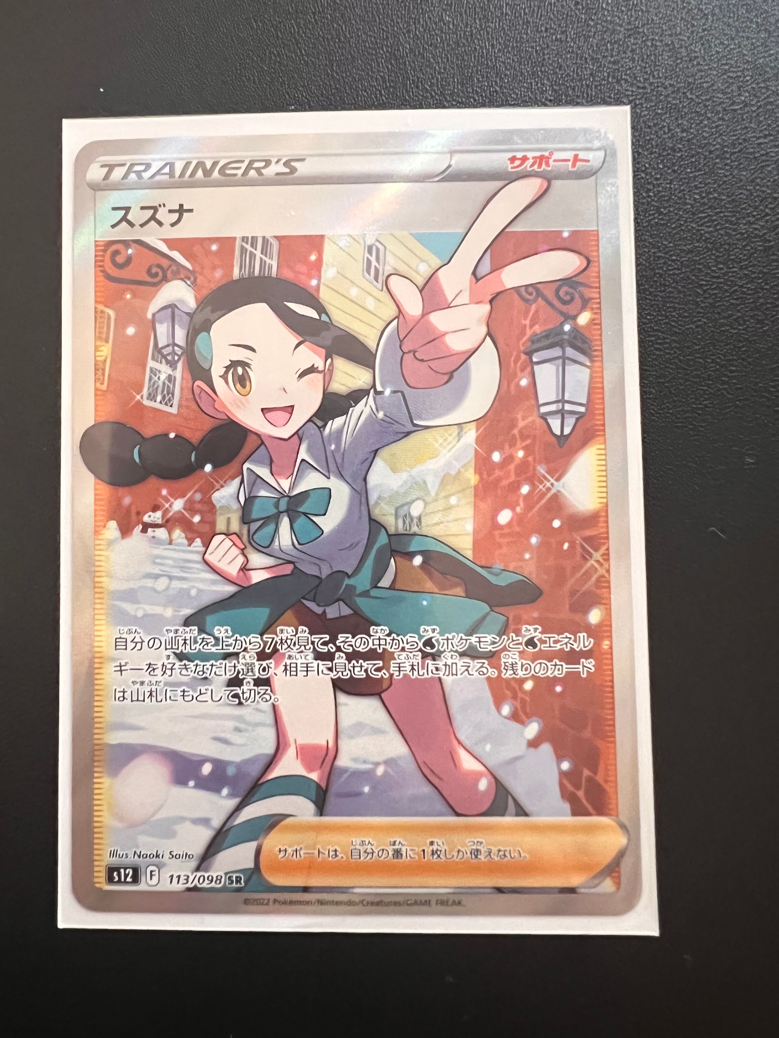 スズナ SR[s12 113/098](拡張パック「パラダイムトリガー」)