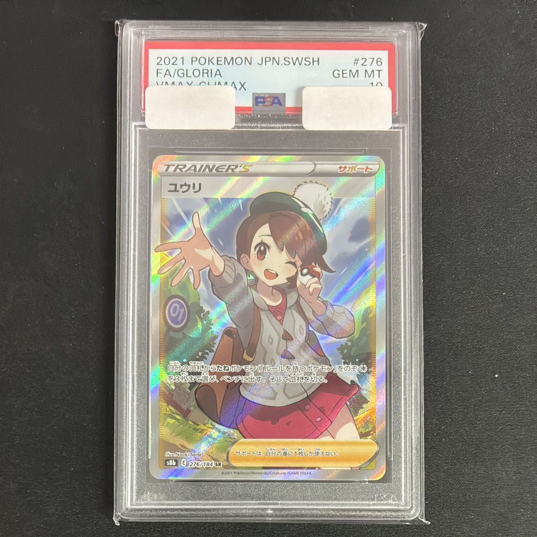 ユウリ SR[S8b 276/184](ハイクラスパック「VMAXクライマックス」)