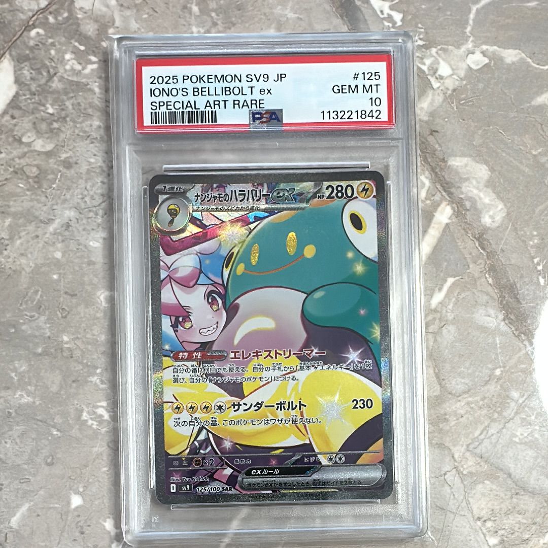 ナンジャモのハラバリーex SAR [SV9 125/100](拡張パック「バトルパートナーズ」)