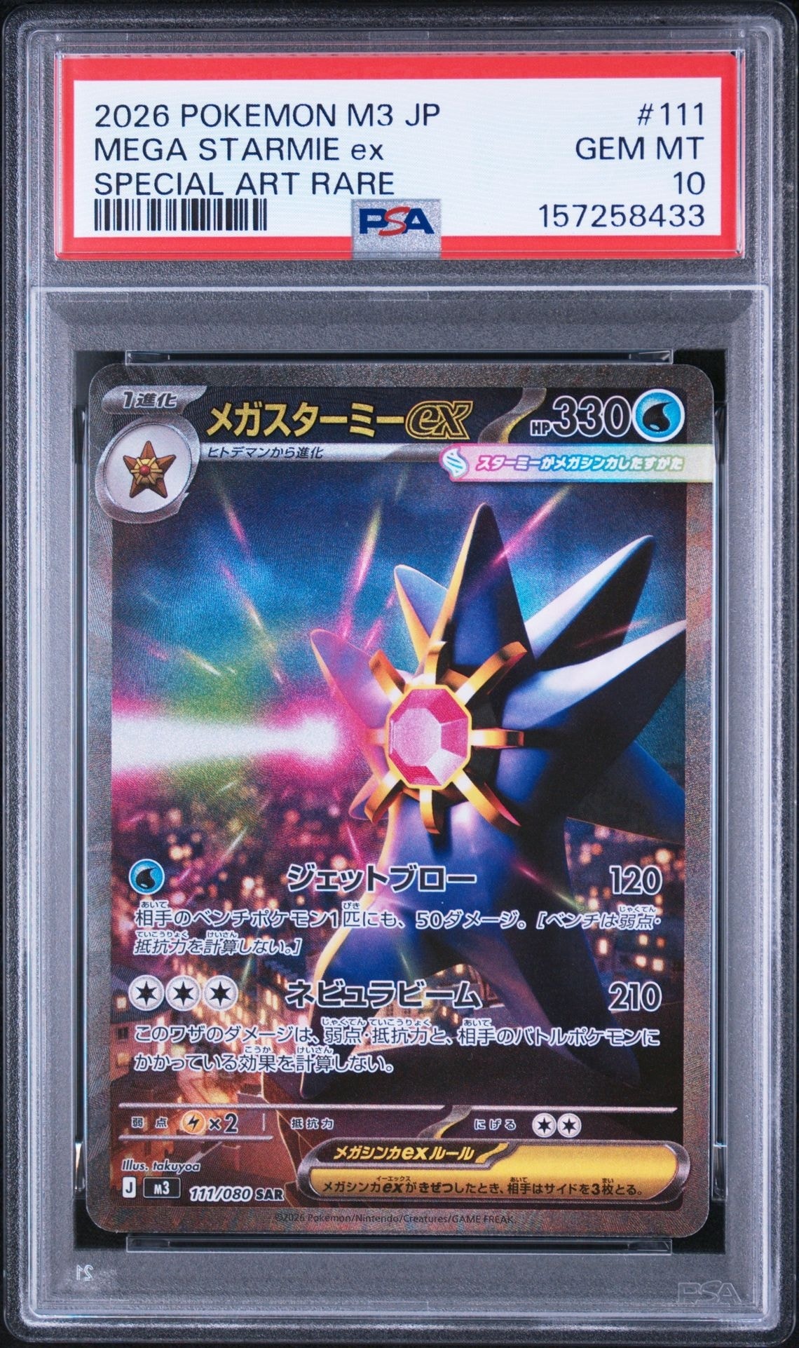 メガスターミーex SAR [M3 111/080](拡張パック「ムニキスゼロ」)