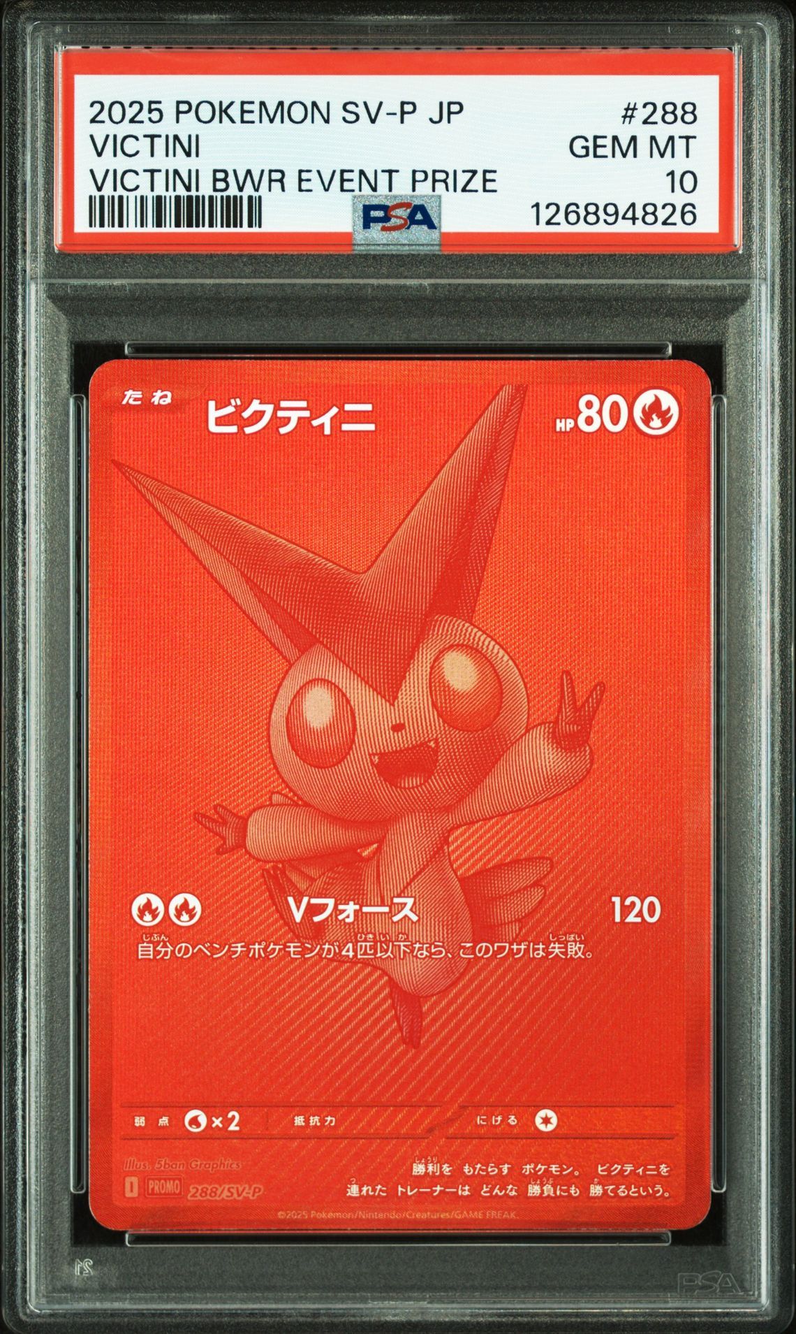 ビクティニ P [SV-P 288](プロモーションカード「ビクティニBWR争奪戦 上位賞 / おうちでブラックボルト・ホワイトフレア デッキ構築戦キャンペーン)