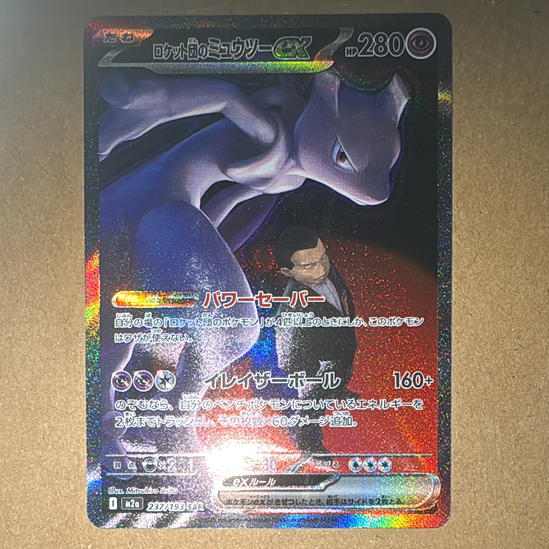 ロケット団のミュウツーex SAR [M2a 237/193](ハイクラスパック「MEGAドリームex」)