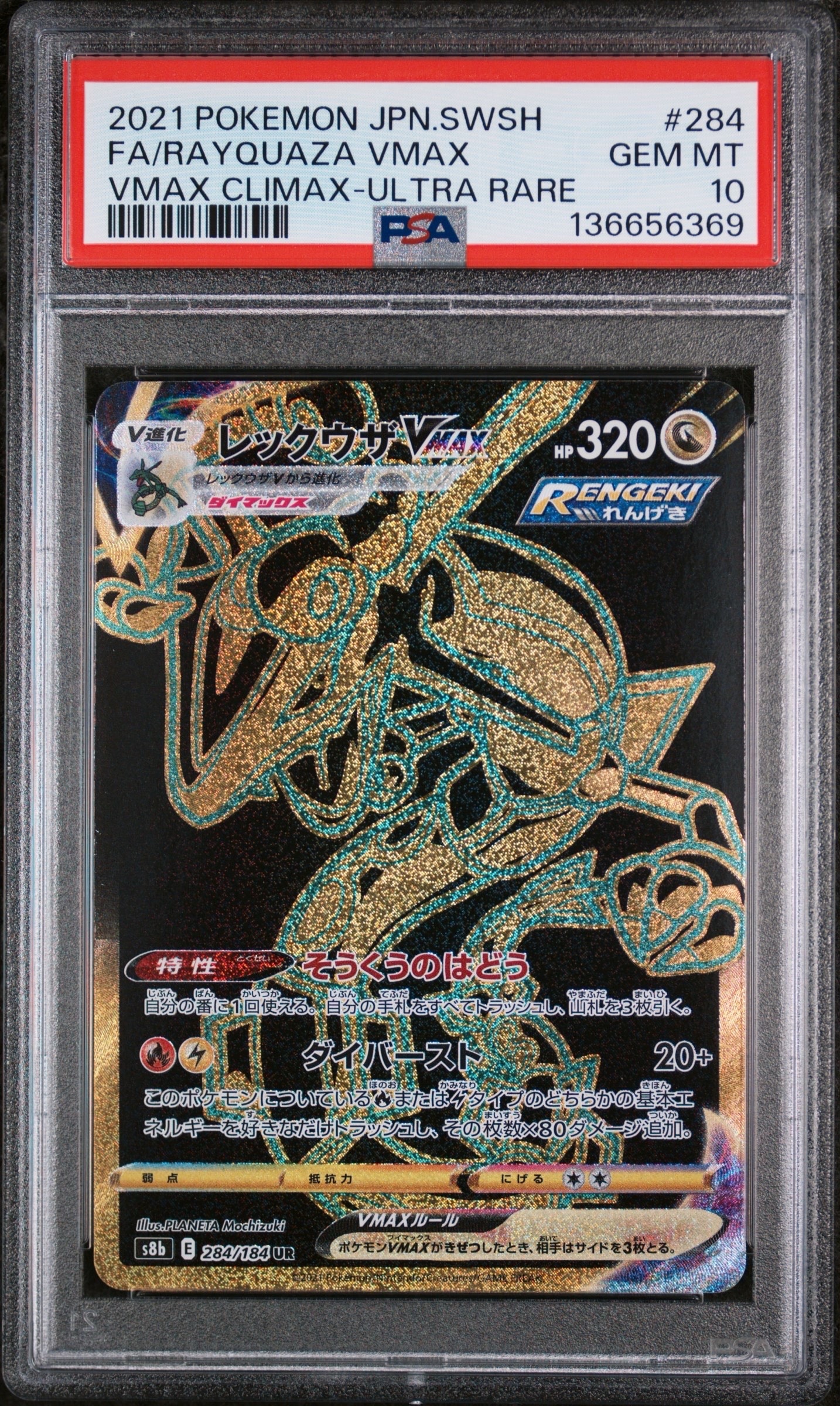 レックウザVMAX UR[S8b 284/184](ハイクラスパック「VMAXクライマックス」)