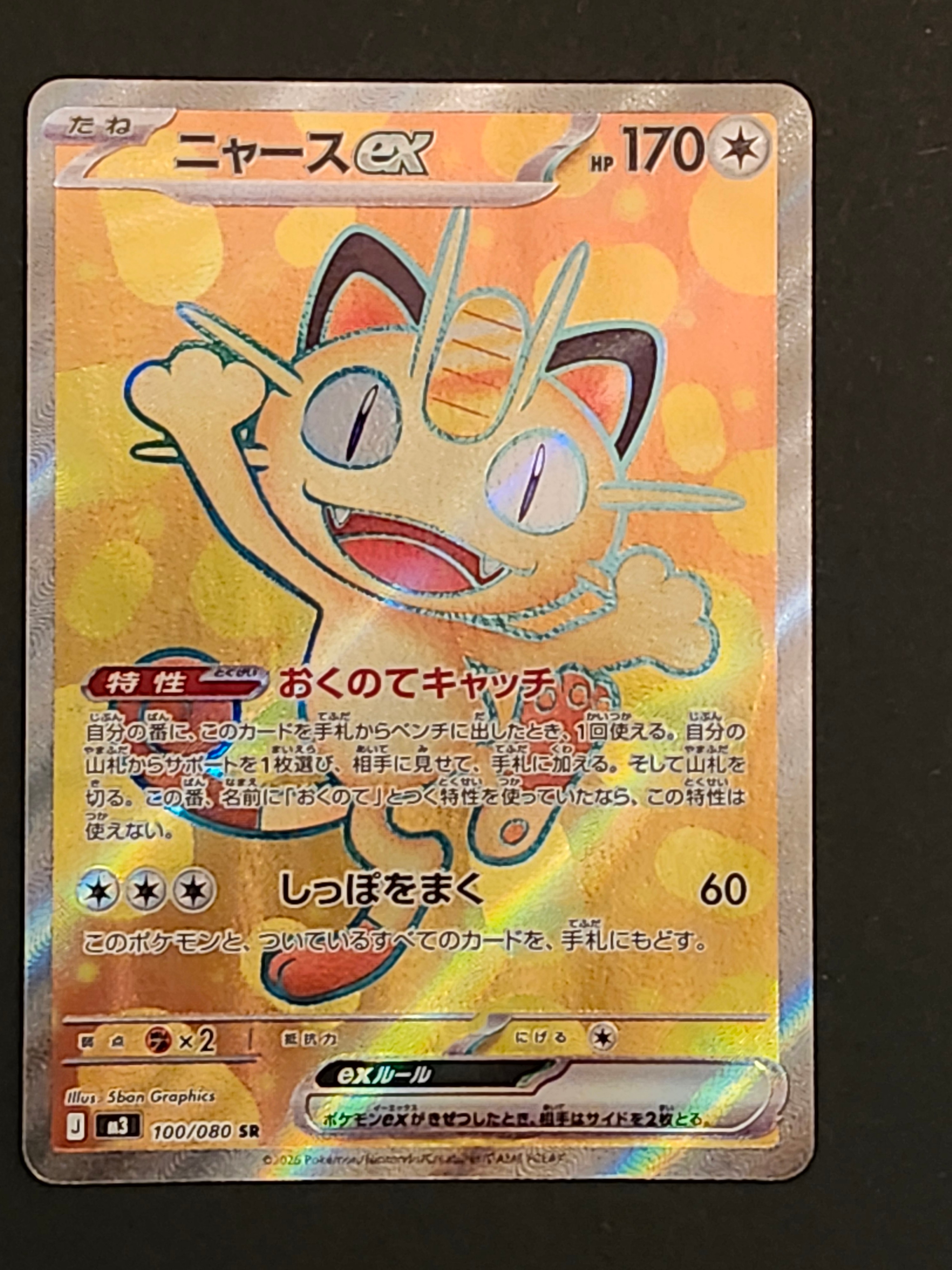 PSA10】ニャースex SR [M3 100/080](拡張パック「ムニキスゼロ」) 1枚