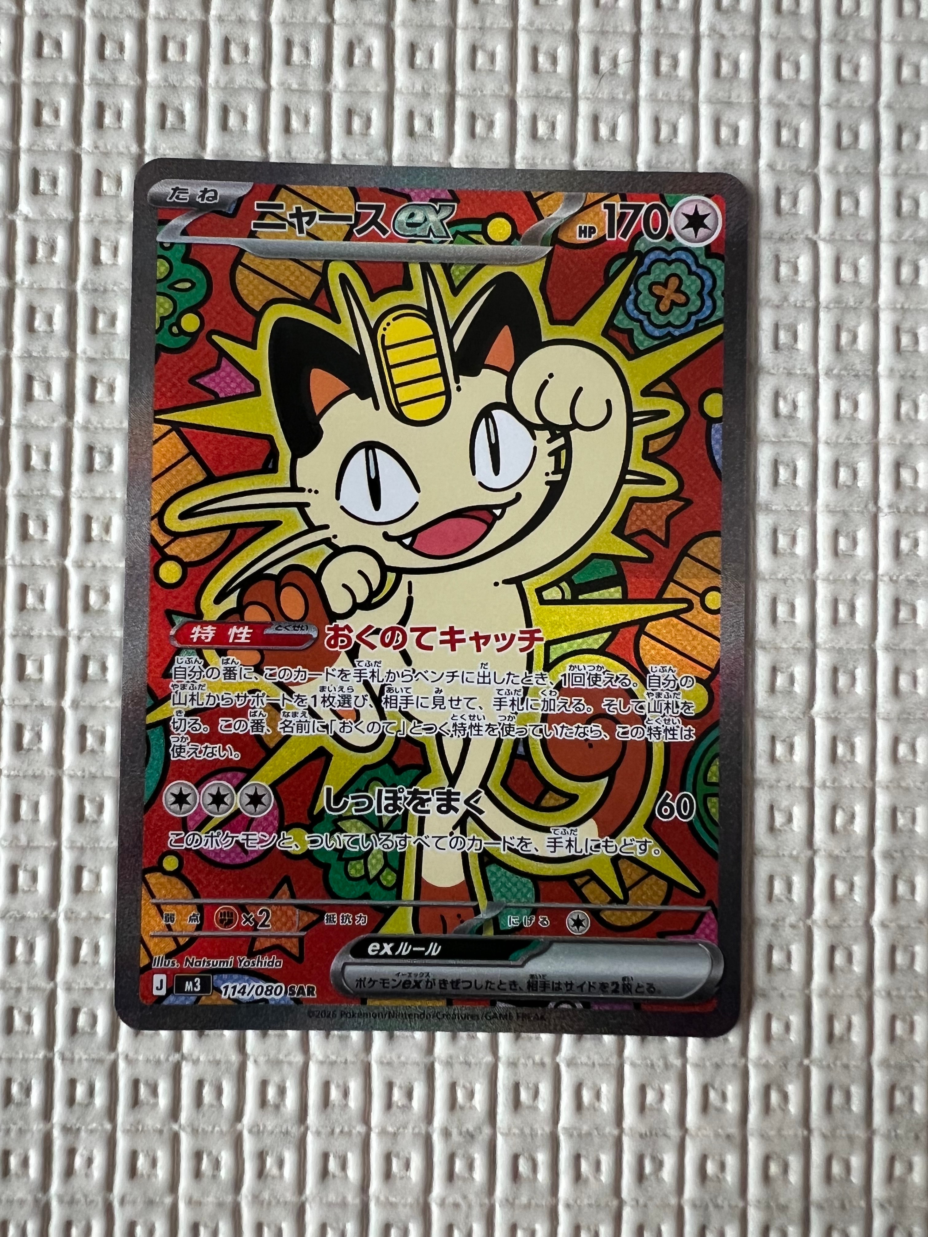 ニャースex SAR [M3 114/080](拡張パック「ムニキスゼロ」)