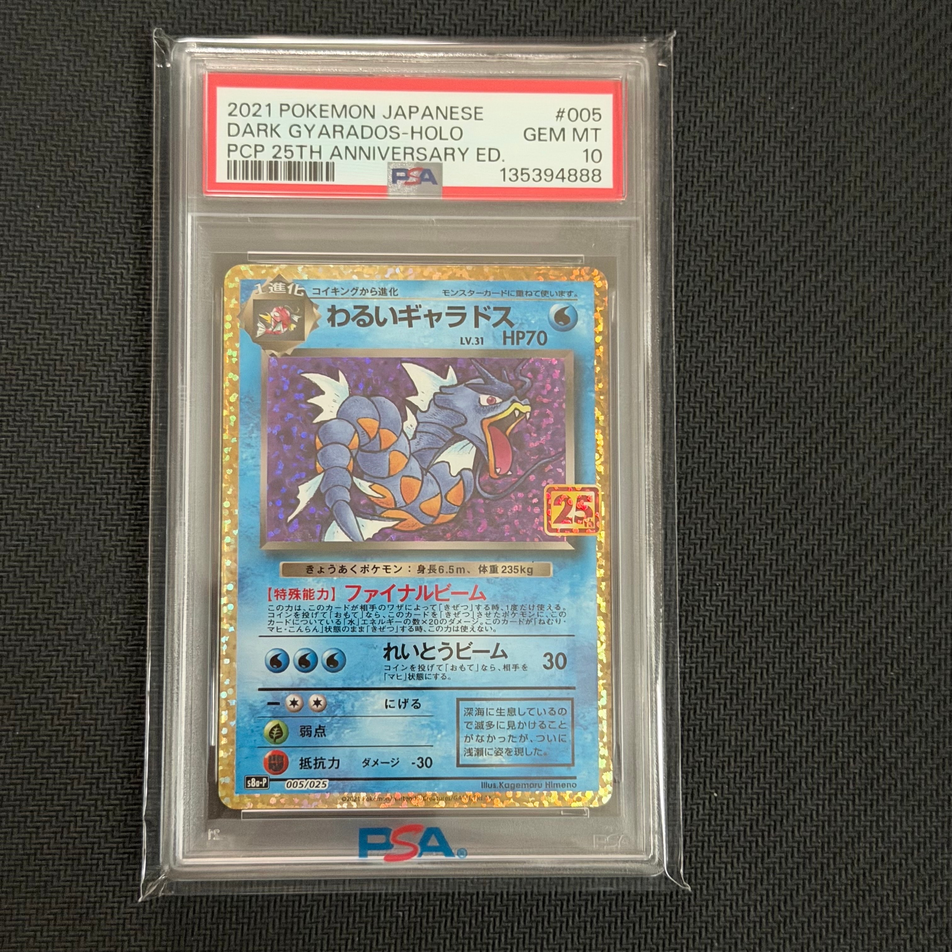わるいギャラドス: プロモ[S8a-P 005/025](プロモカードパック 25th ANNIVERSARY edition)