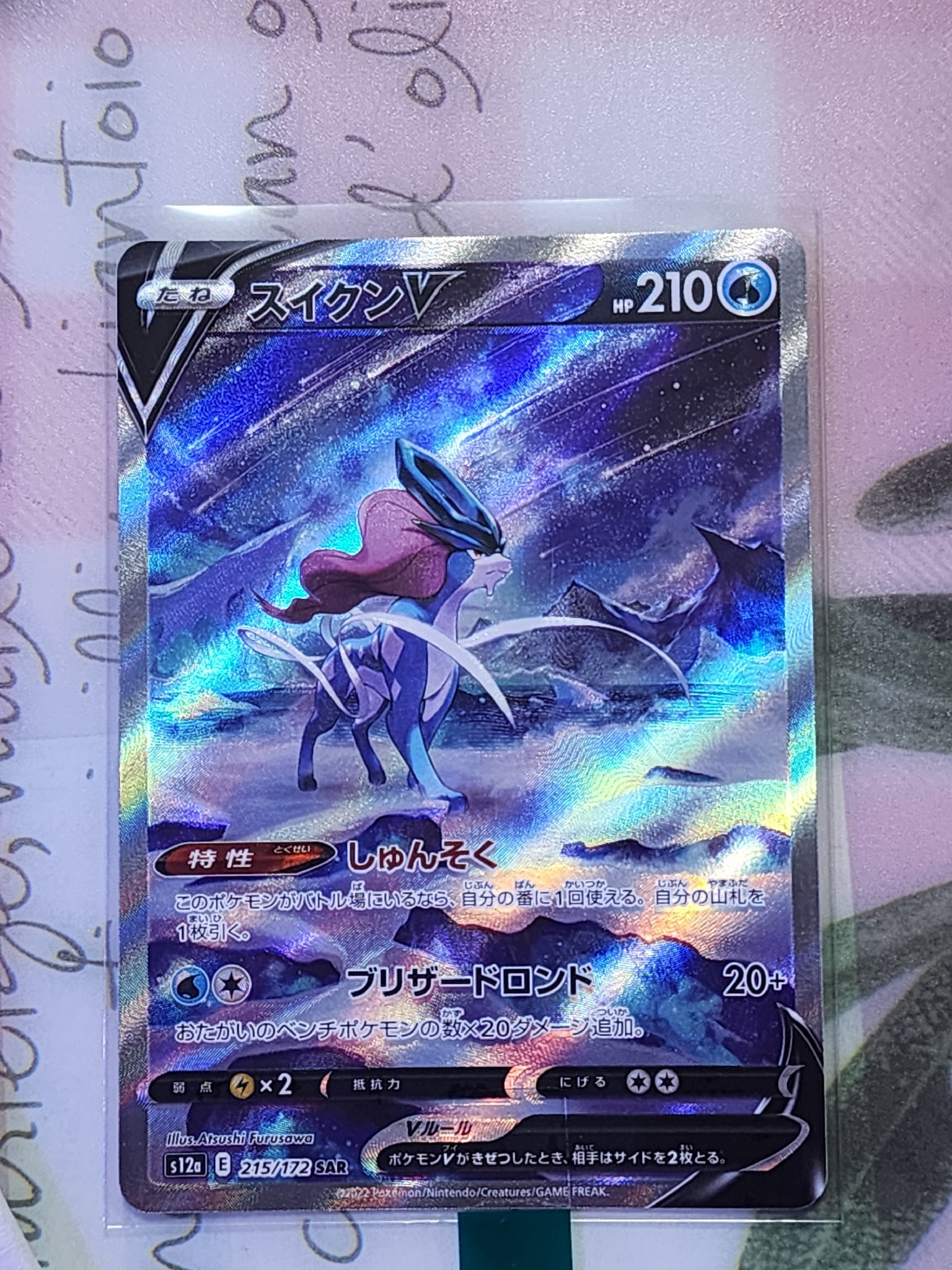 PSA9】スイクンV SAR[s12a 215/172](ハイクラスパック「VSTAR
