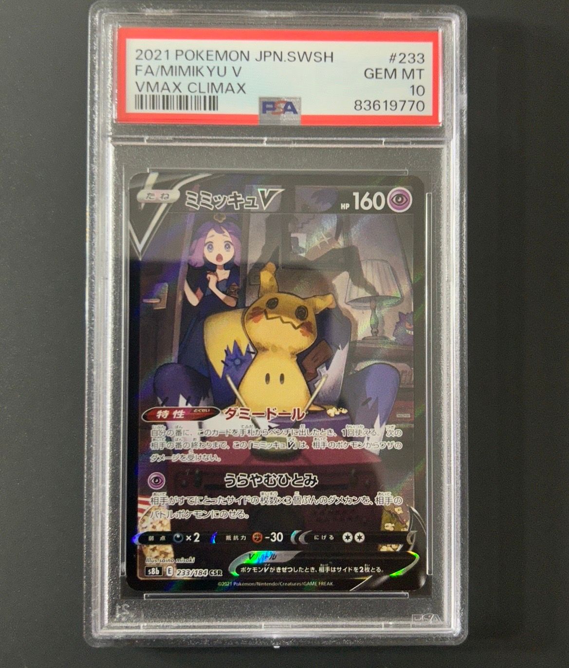 ミミッキュV (アセロラ) CSR[s8b 233/184](ハイクラスパック「VMAXクライマックス」)