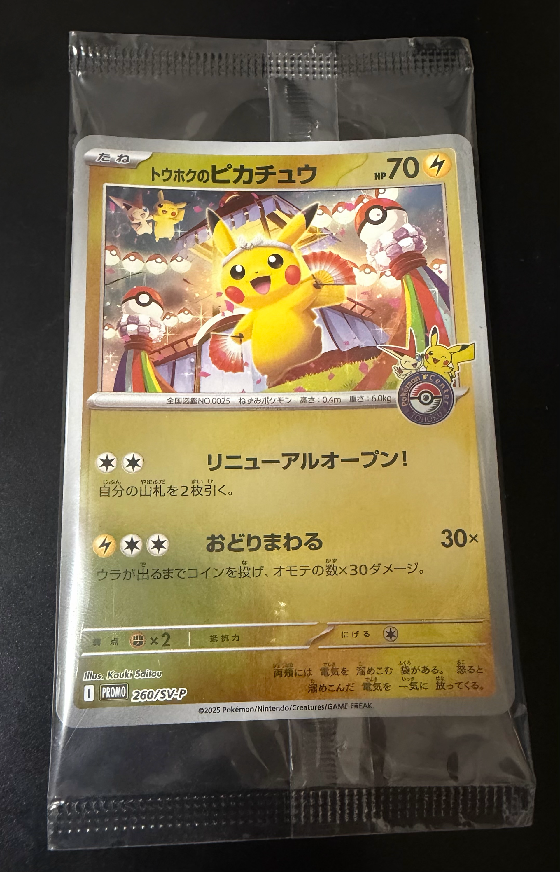 お*！様 トウホクのピカチュウ psa7 トウホクのピカチュウ P [SV-P 260](スペシャルBOX「ポケモンセンター