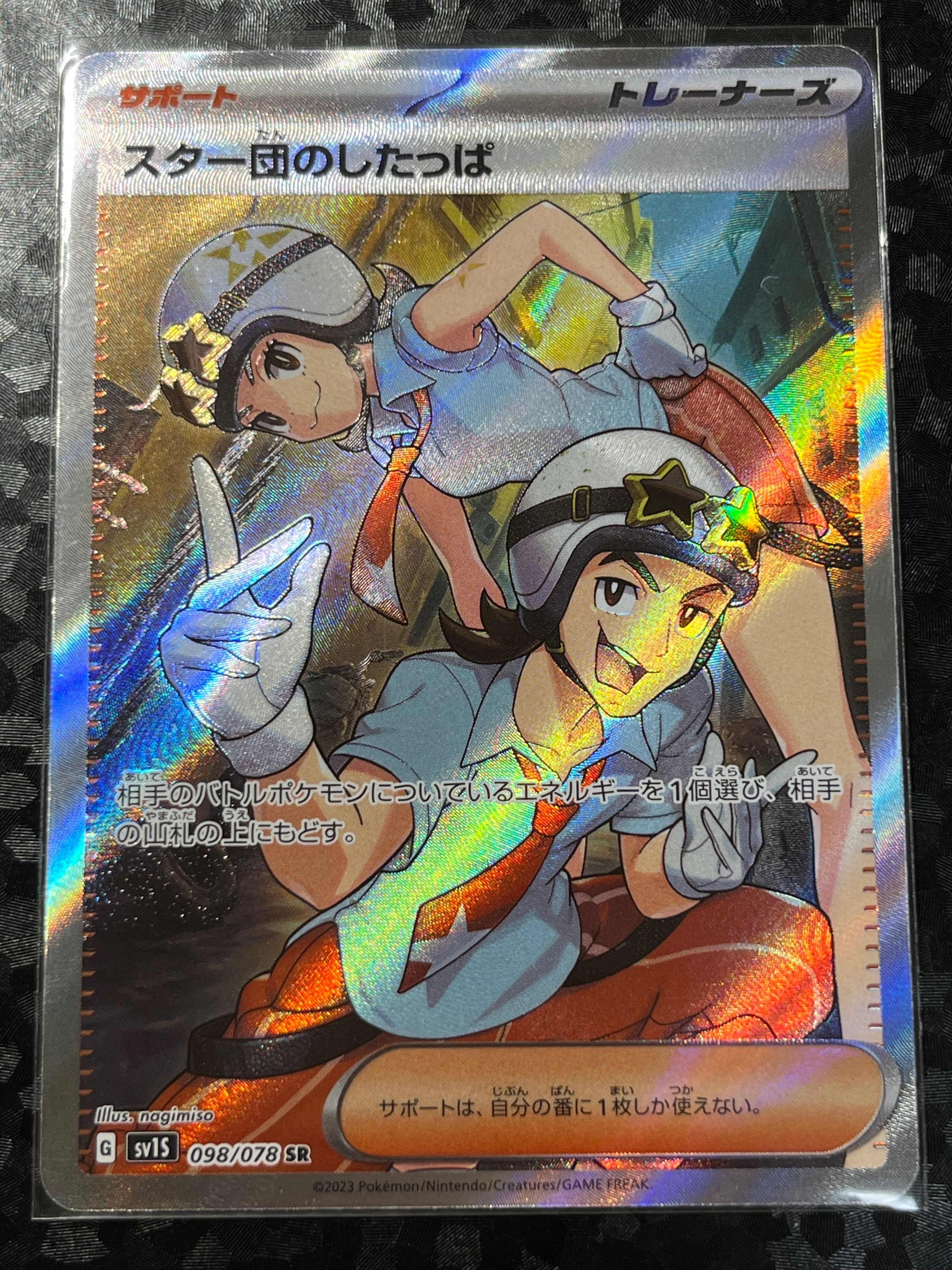 スター団のしたっぱ SR[SV1S 098/078](スカーレット&バイオレット 拡張パック「スカーレットex」)